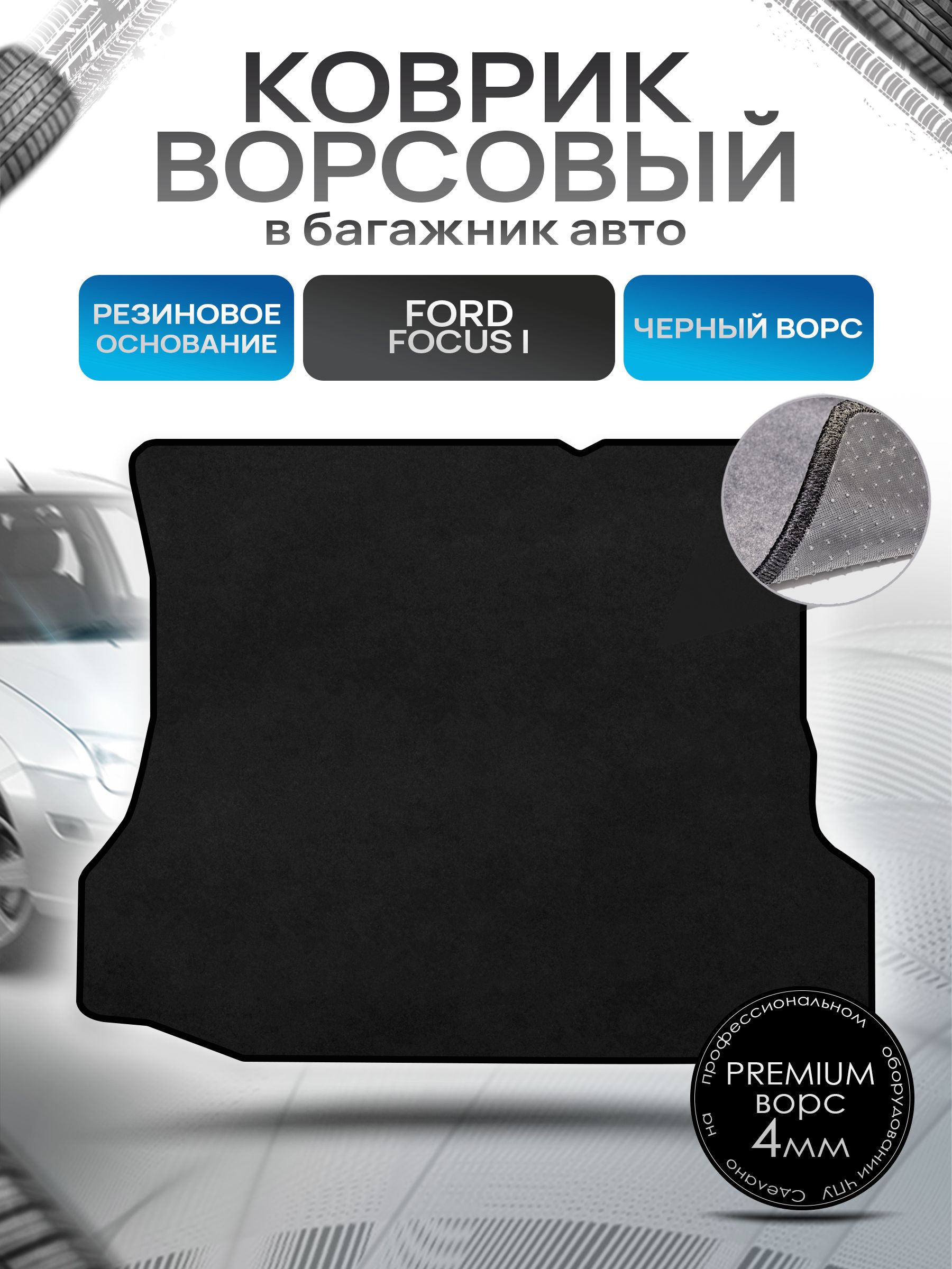 Коврик в багажник ворсовый на резиновой основе ПРЕМИУМ для авто Ford Focus / Форд Фокус (Америка) 1999-2005 Черный ворс. Ричмарк — фото 1