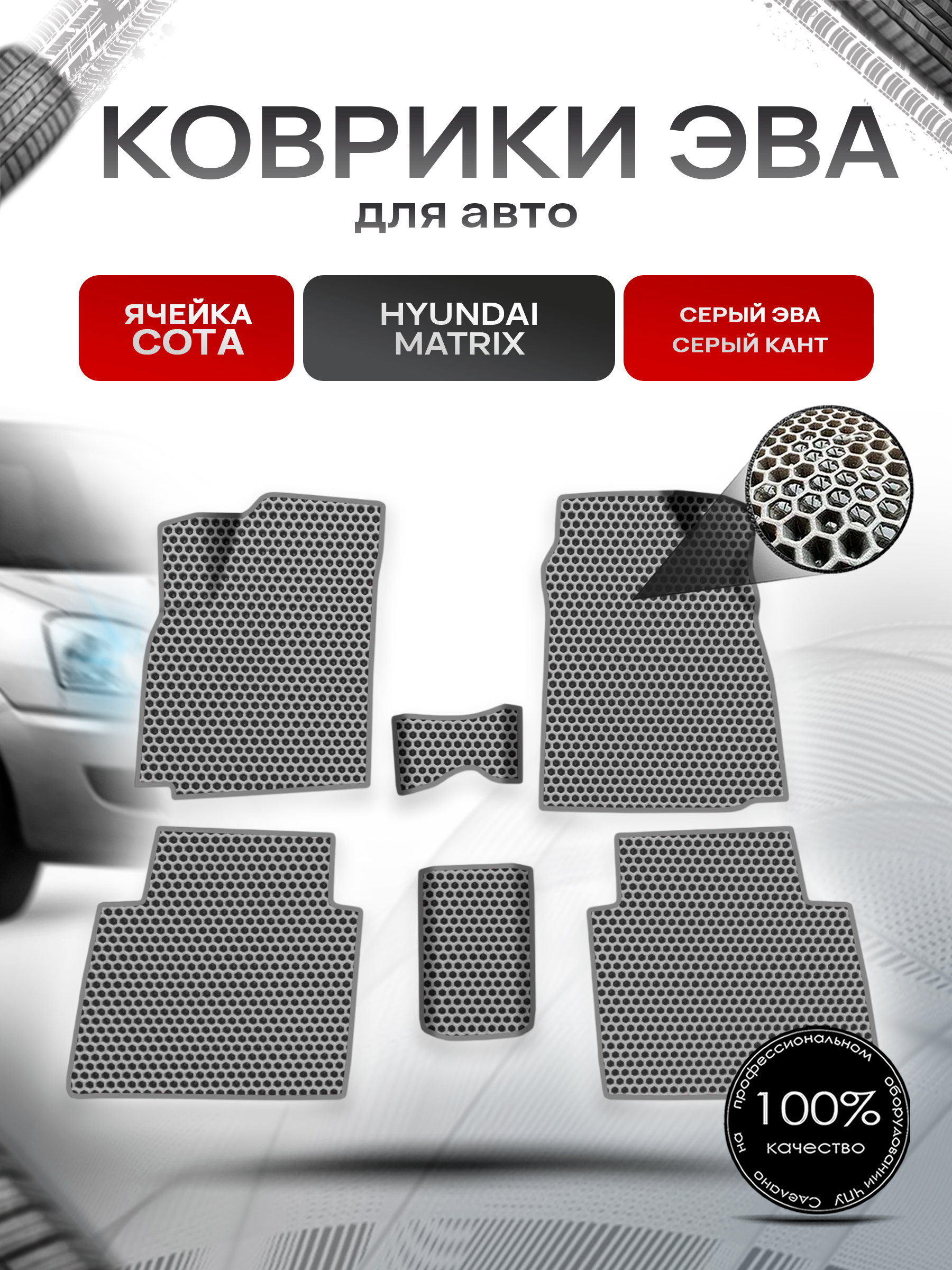 Коврики ЭВА СОТА для авто Hyundai Matrix / Хендэ Матрикс 2001-2010 Г.В. Серый с Серым кантом. Ричмарк — фото 1
