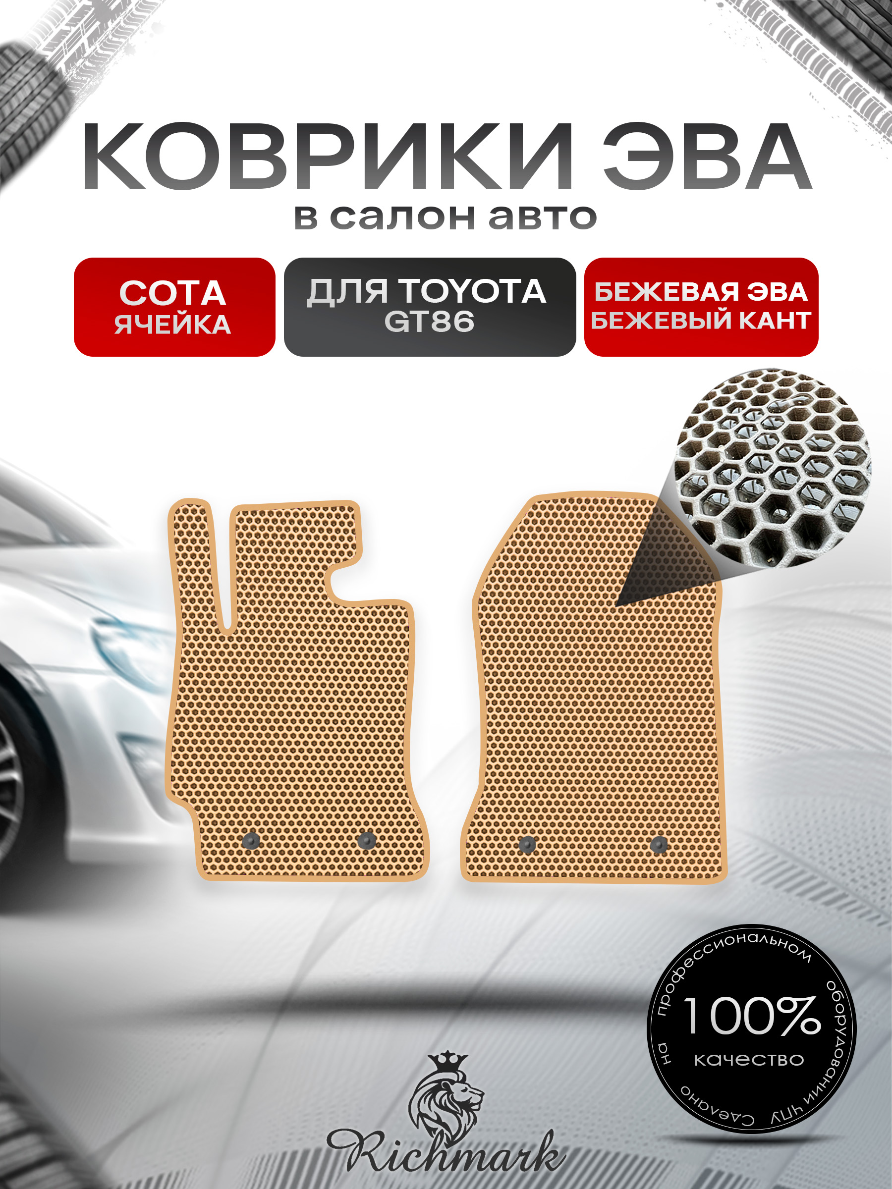 Коврики ЭВА СОТА для автомобиля Toyota GT86 2012-2021 / Тойота Бежевый С Бежевым Кантом. Ричмарк — фото 1