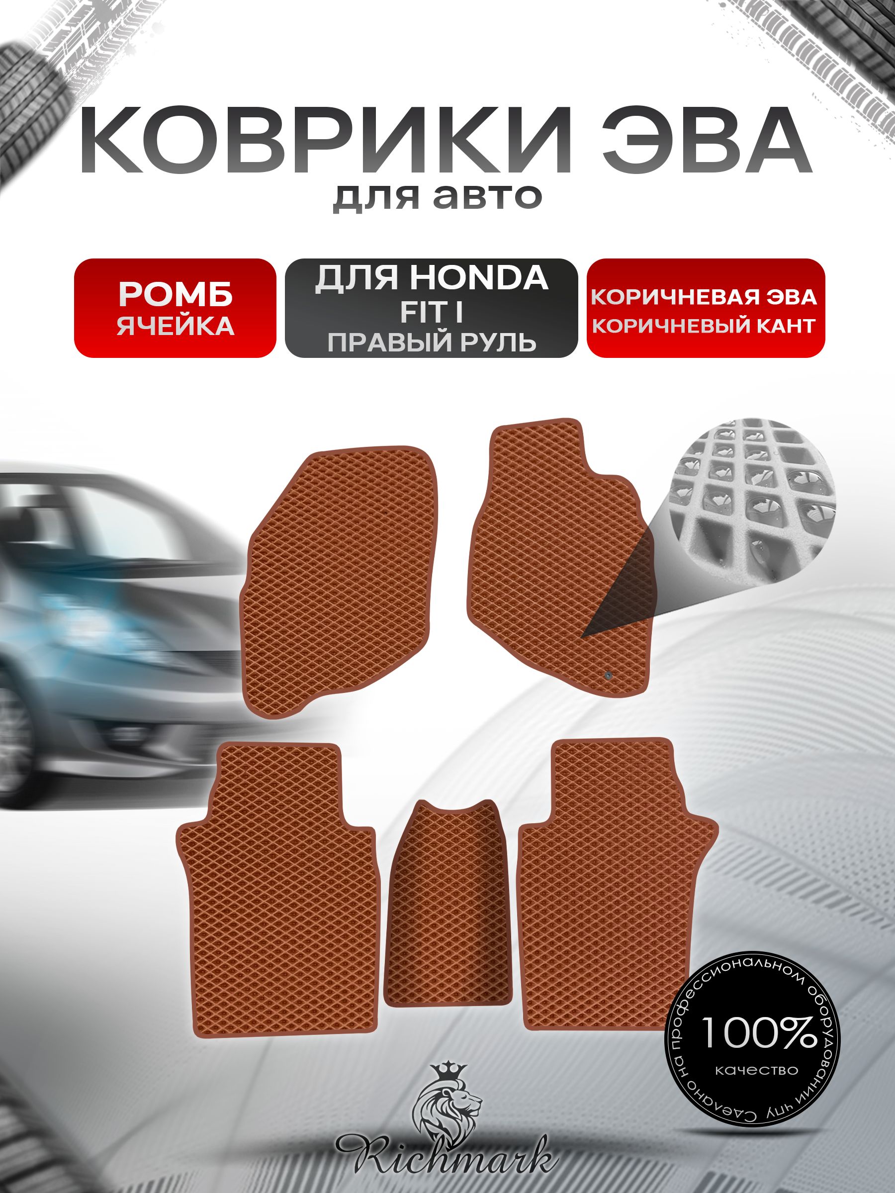 Коврики ЭВА РОМБ для авто Хонда Фит (правый руль) / Honda Fit 2001-2008 Коричневый С Коричневым Кантом. Ричмарк — фото 1