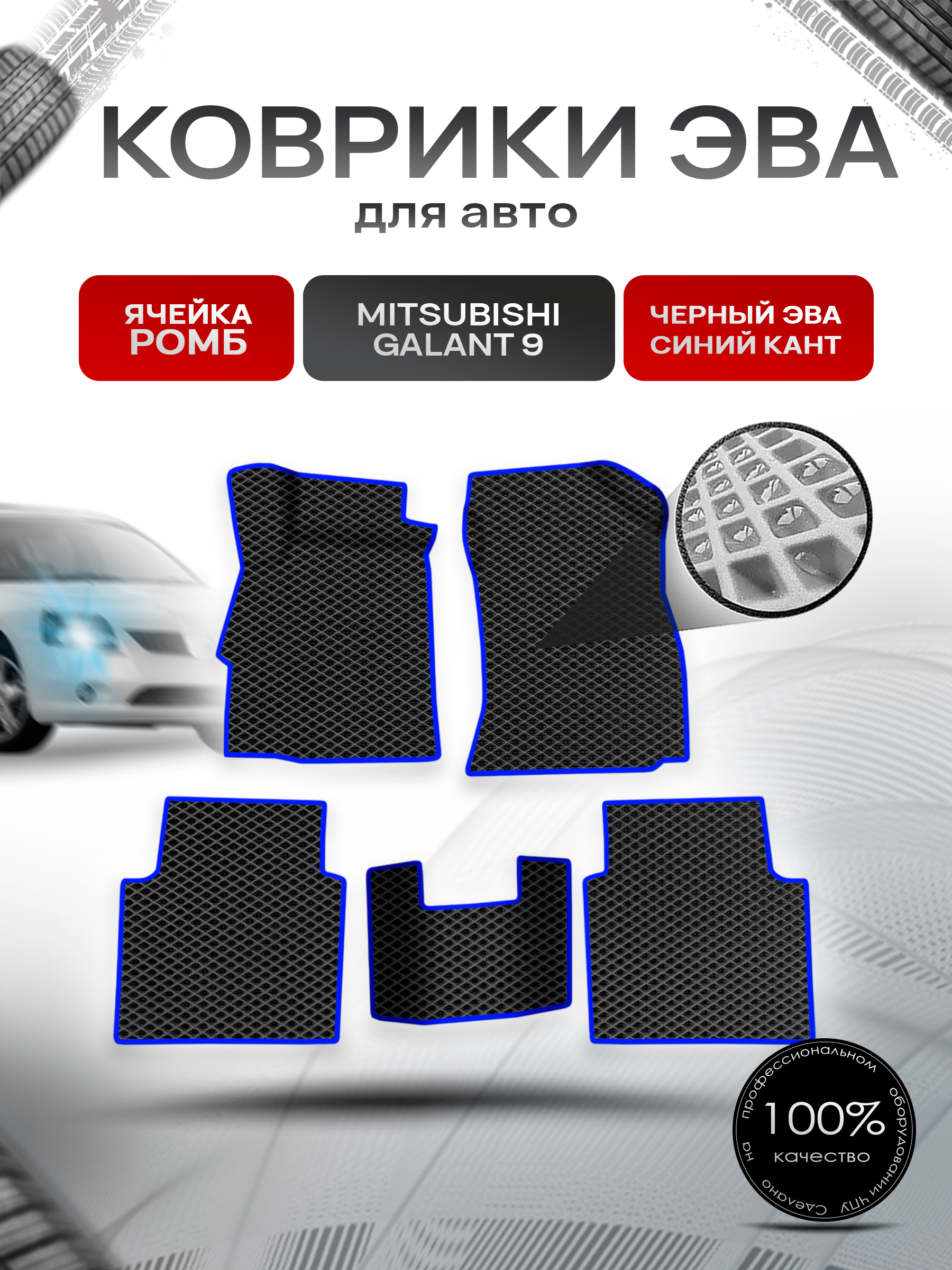 Коврики ЭВА Ромб для авто Mitsubishi GALANT 9 / Митсубиси Галант 9 2003-2012 Г.В. Чёрный с Синим кантом. Ричмарк — фото 1