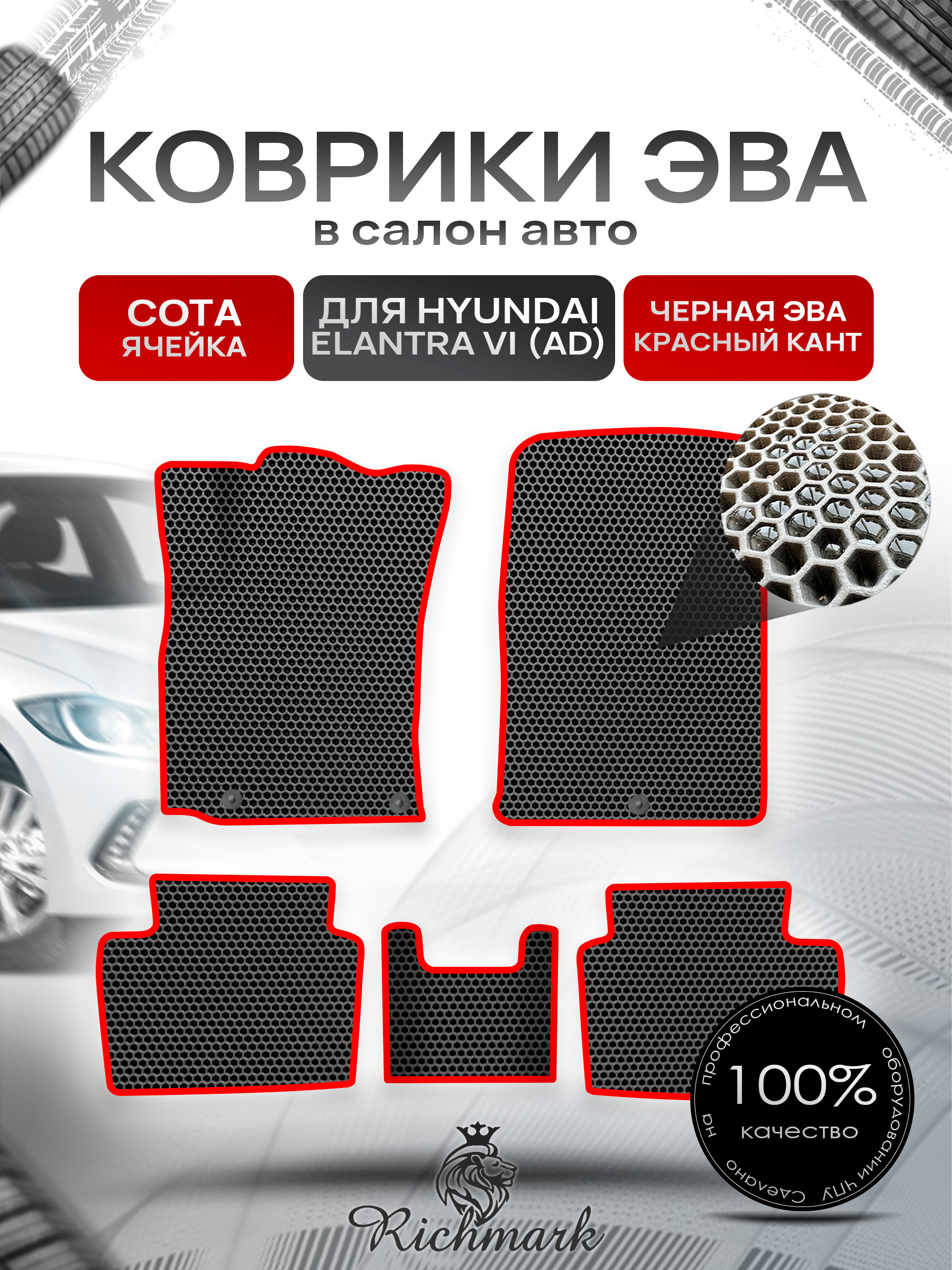 Коврики ЭВА СОТА для авто Хюндай Элантра / Hyundai Elantra 6 2015-2022 Г.В. Чёрный с Красным кантом. Ричмарк — фото 1