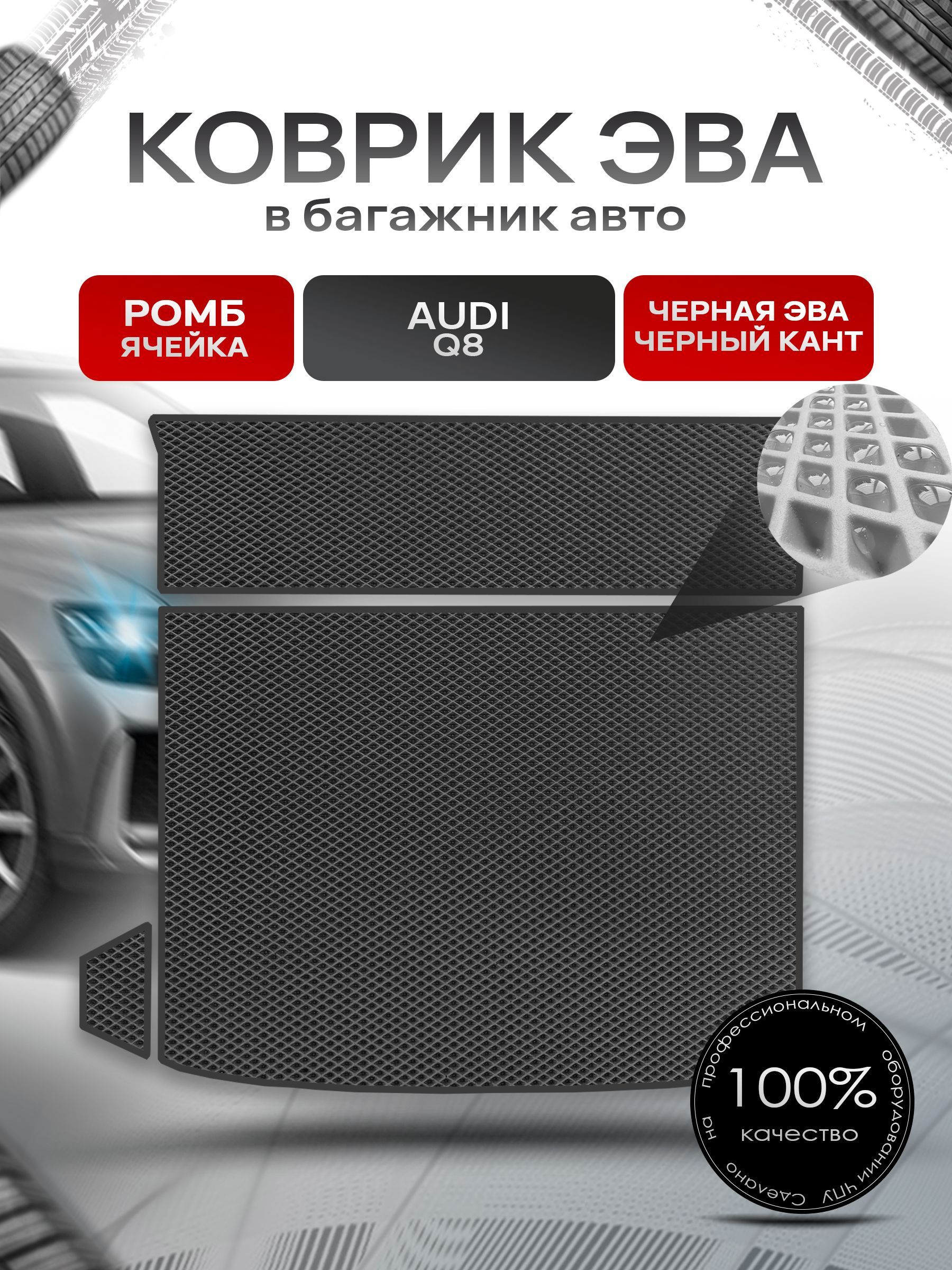 Коврик в багажник ЭВА РОМБ для авто Audi Q8 / Ауди 2019 - наст.время Чёрный с Чёрным кантом. Ричмарк — фото 1