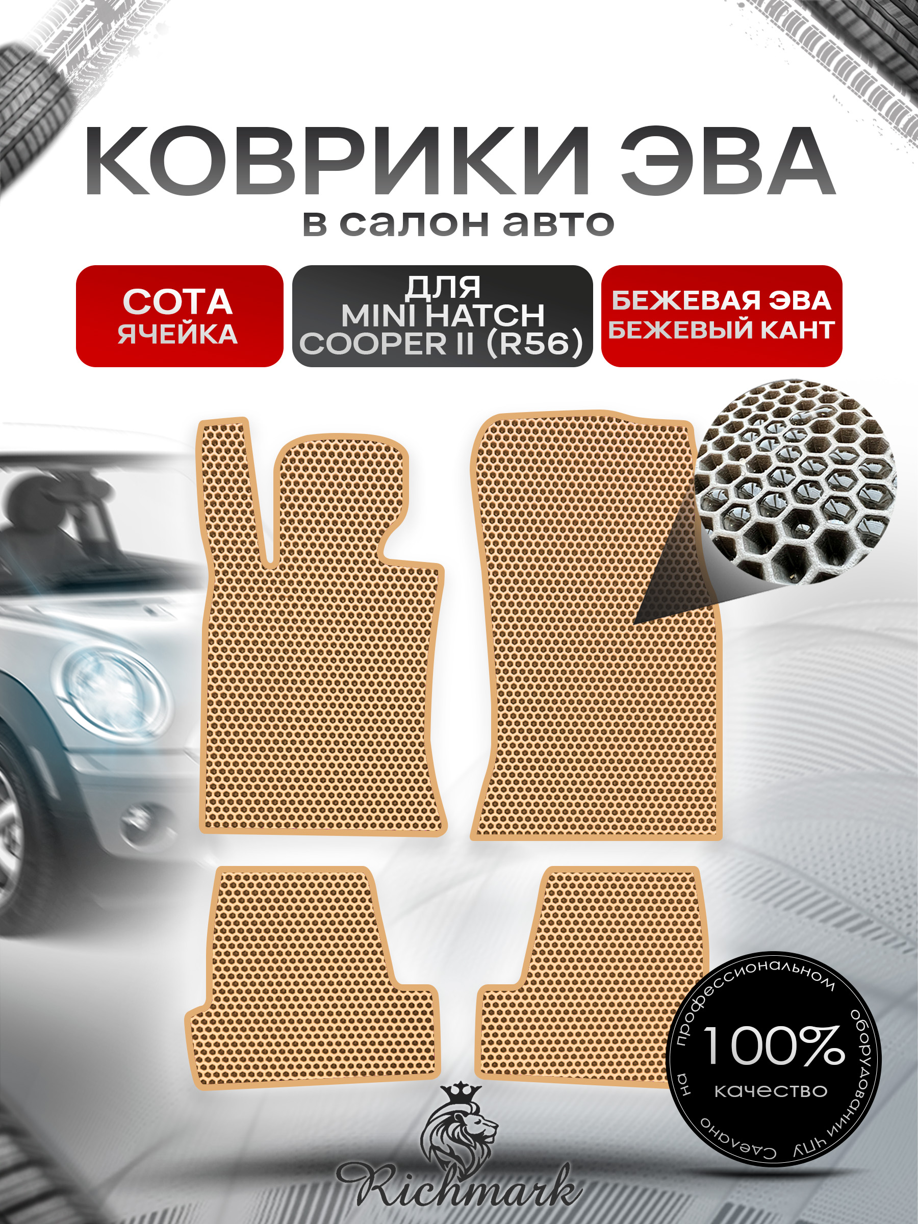 Коврики ЭВА СОТА для автомобиля Mini Cooper Hatch II (R56) 2006-2013 / Мини Купер 2 Р56 Бежевый С Бежевым Кантом. Ричмарк — фото 1