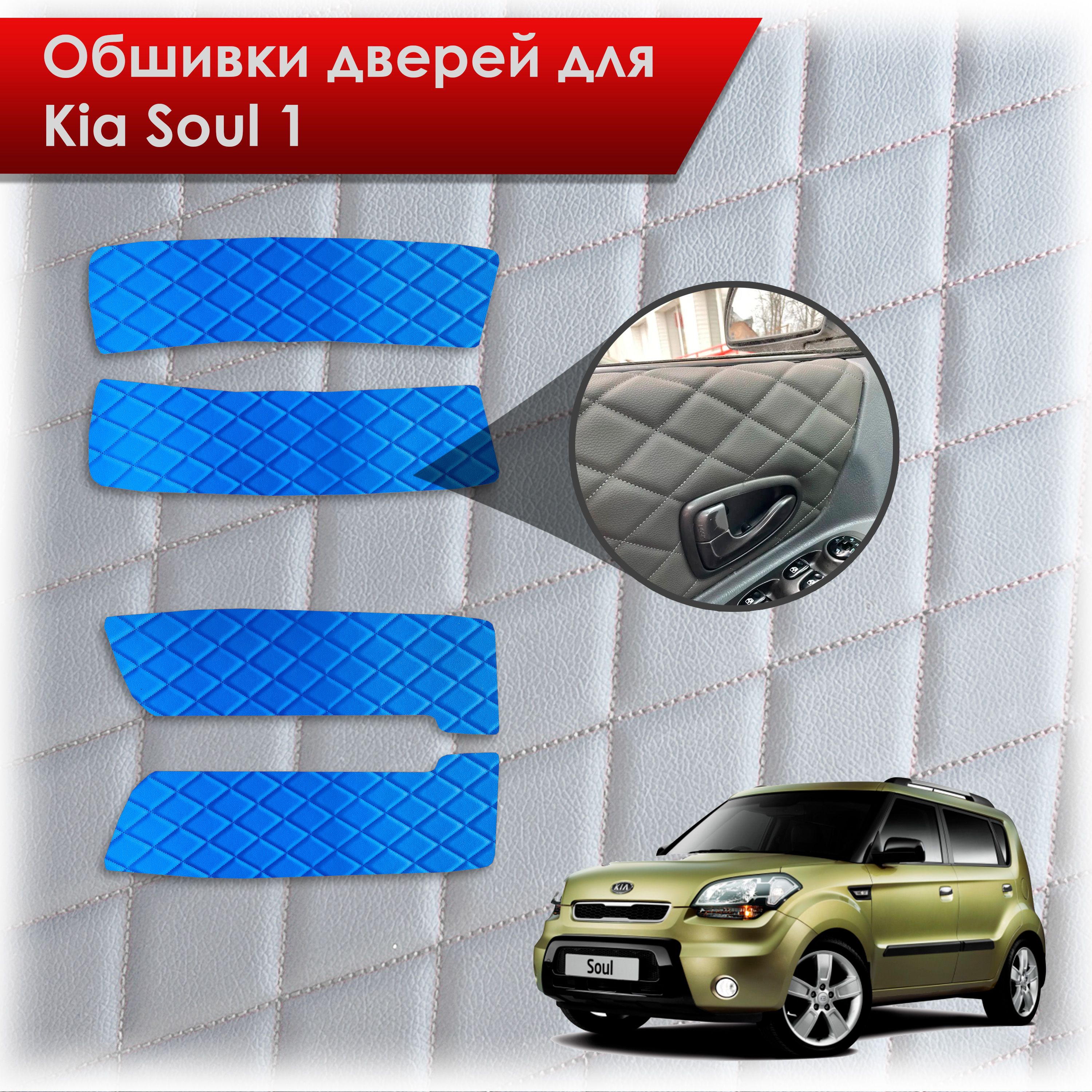 Обшивки карт дверей из эко-кожи для Kia Soul 1 / Киа Соул 2008-2014 (Ромб) Синий с Синей строчкой. Ричмарк — фото 1