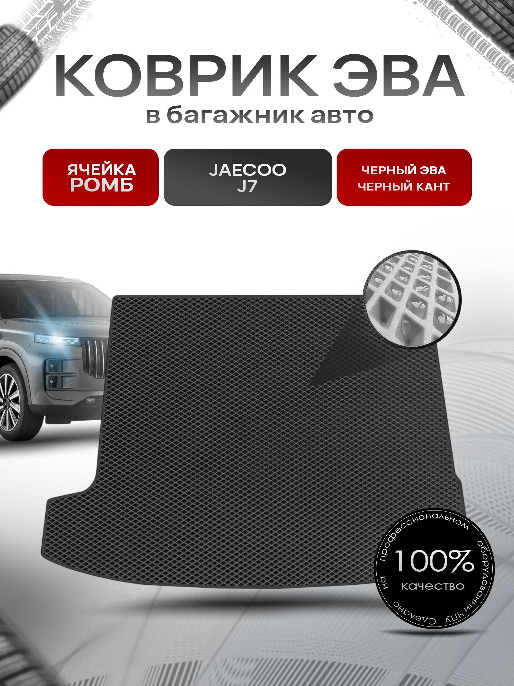 Коврик в багажник ЭВА РОМБ для авто Джейку Ж7/ Jaecoo J7 2023-н.в. Чёрный с Чёрным кантом. Ричмарк — фото 1