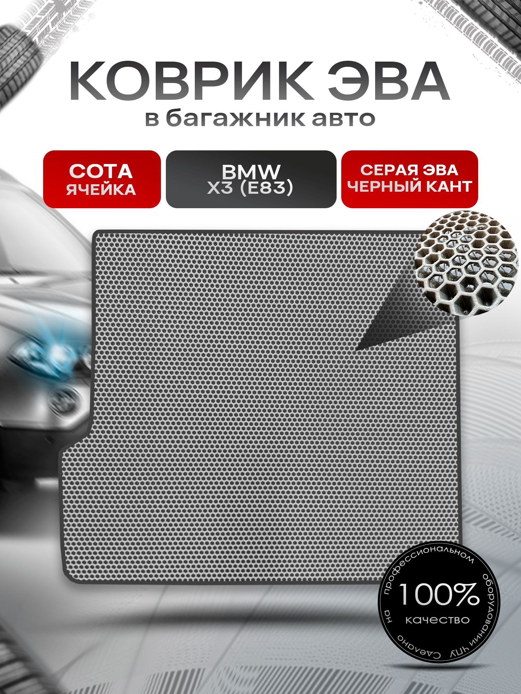 Коврик в багажник ЭВА СОТА для авто BMW X3 (E83) / БМВ Х3 (Е83) 2003-2010 Серый с Чёрным кантом. Ричмарк — фото 1