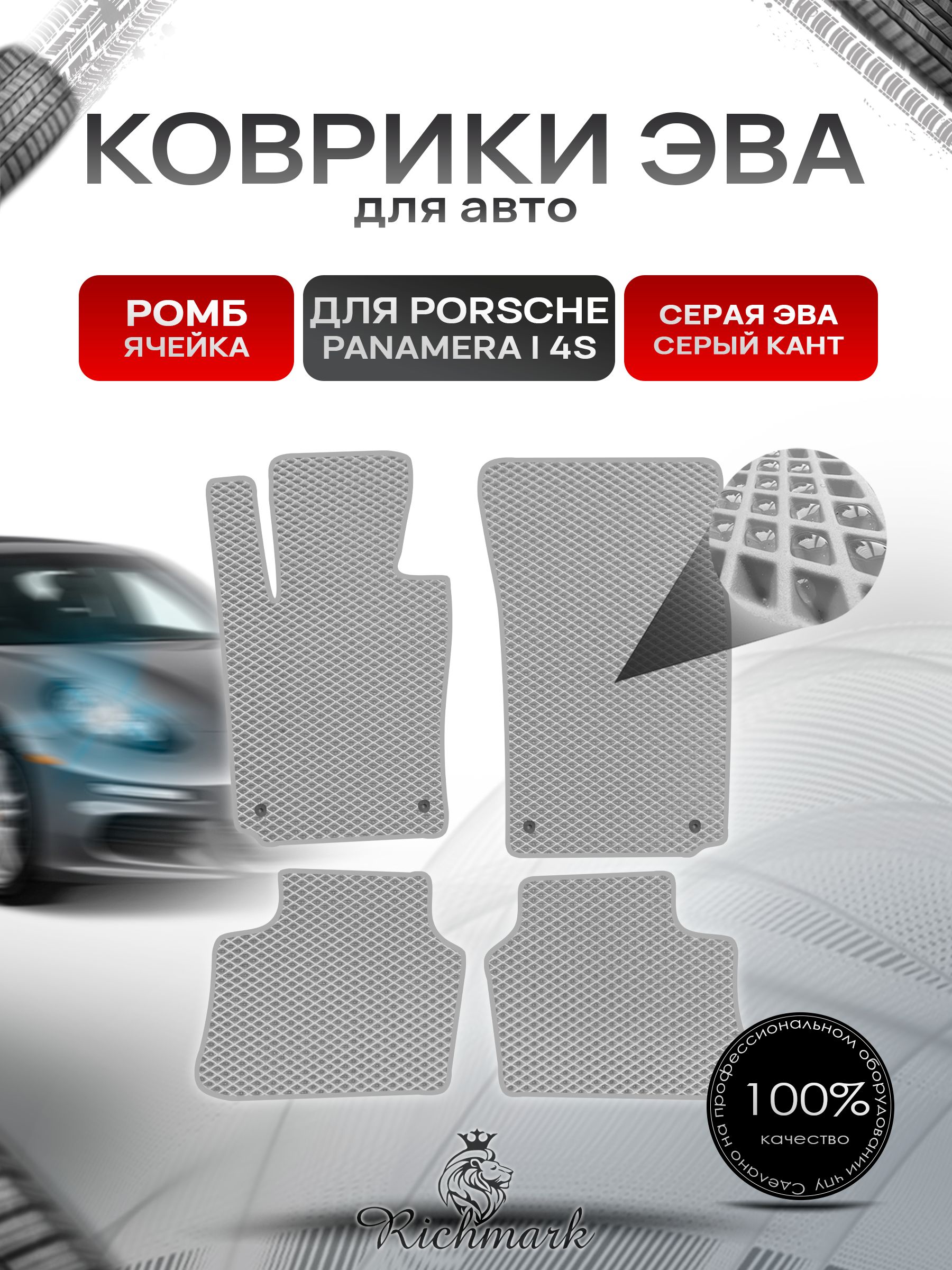 Коврики ЭВА РОМБ для автомобиля Porsche Panamera 4S 2009-2016 / Порш Порше Панамера Серый С Серым Кантом. Ричмарк — фото 1
