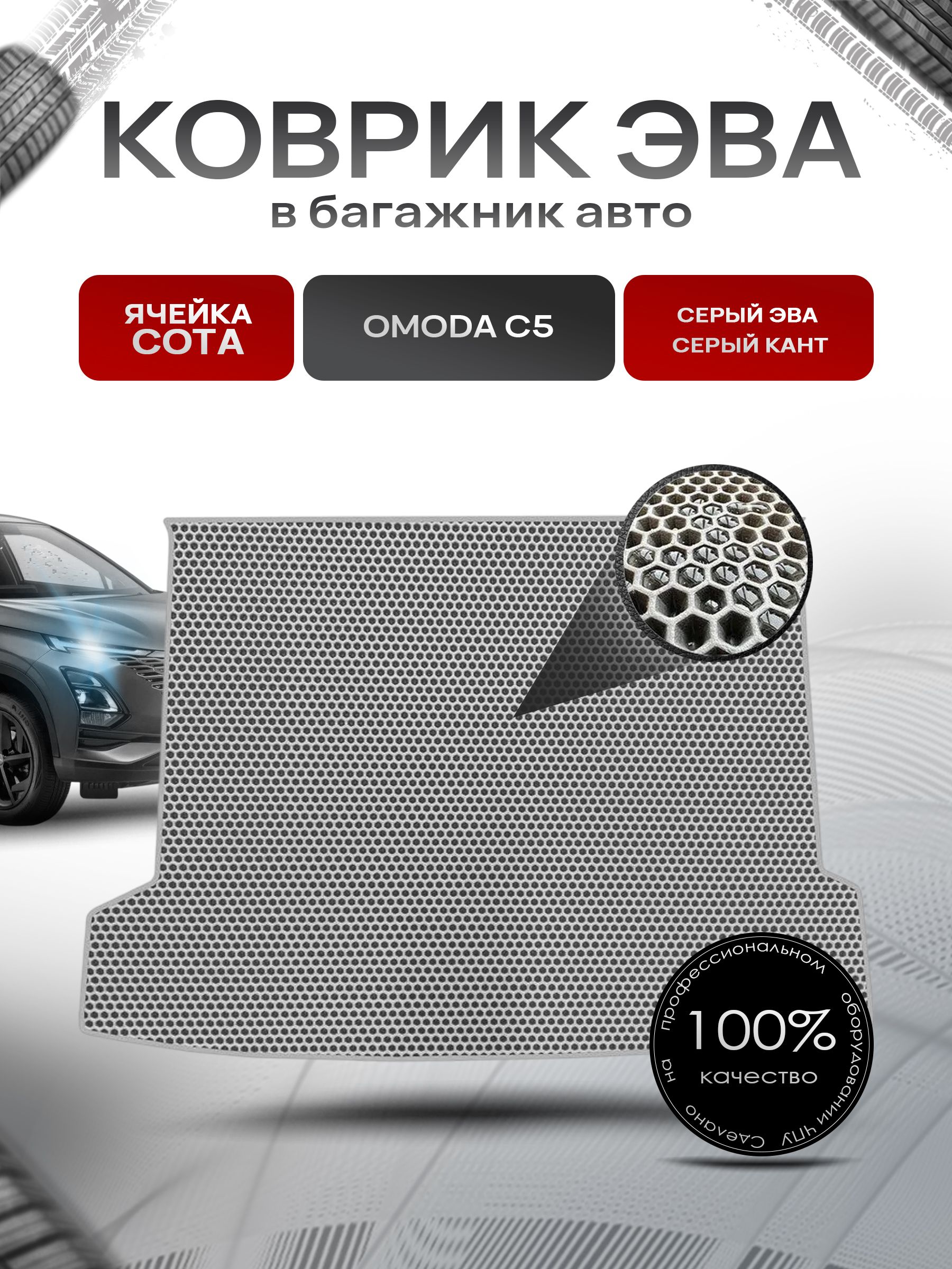Коврик в багажник ЭВА СОТА для авто Омода/ Omoda C5 2022-Н.В. Серый с Серым кантом. Ричмарк — фото 1