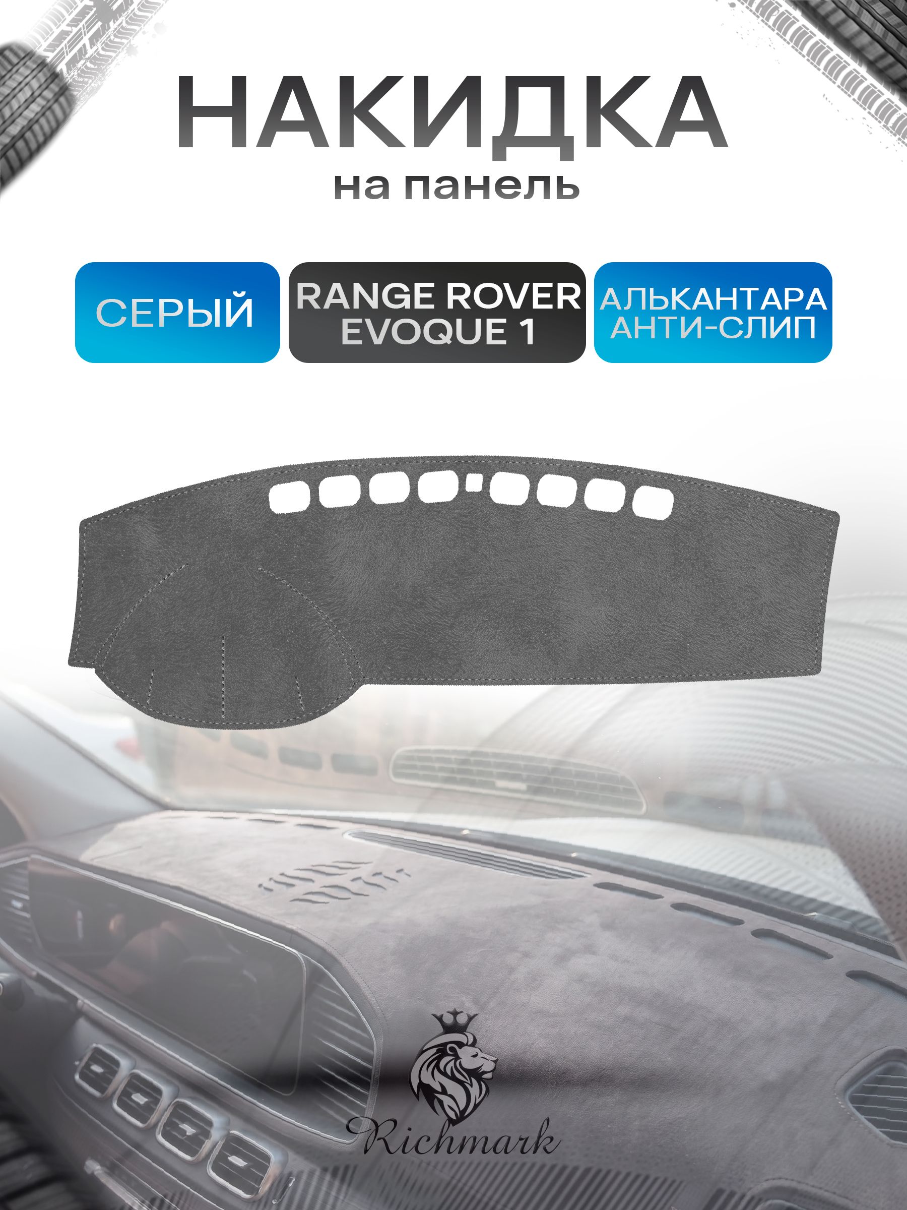 Накидка на панель приборов (торпедо) из эко-алькантары для Range Rover Evoque 1 2011-2018 / Рэнж Ровер Эвок Серый Ричмарк — фото 1