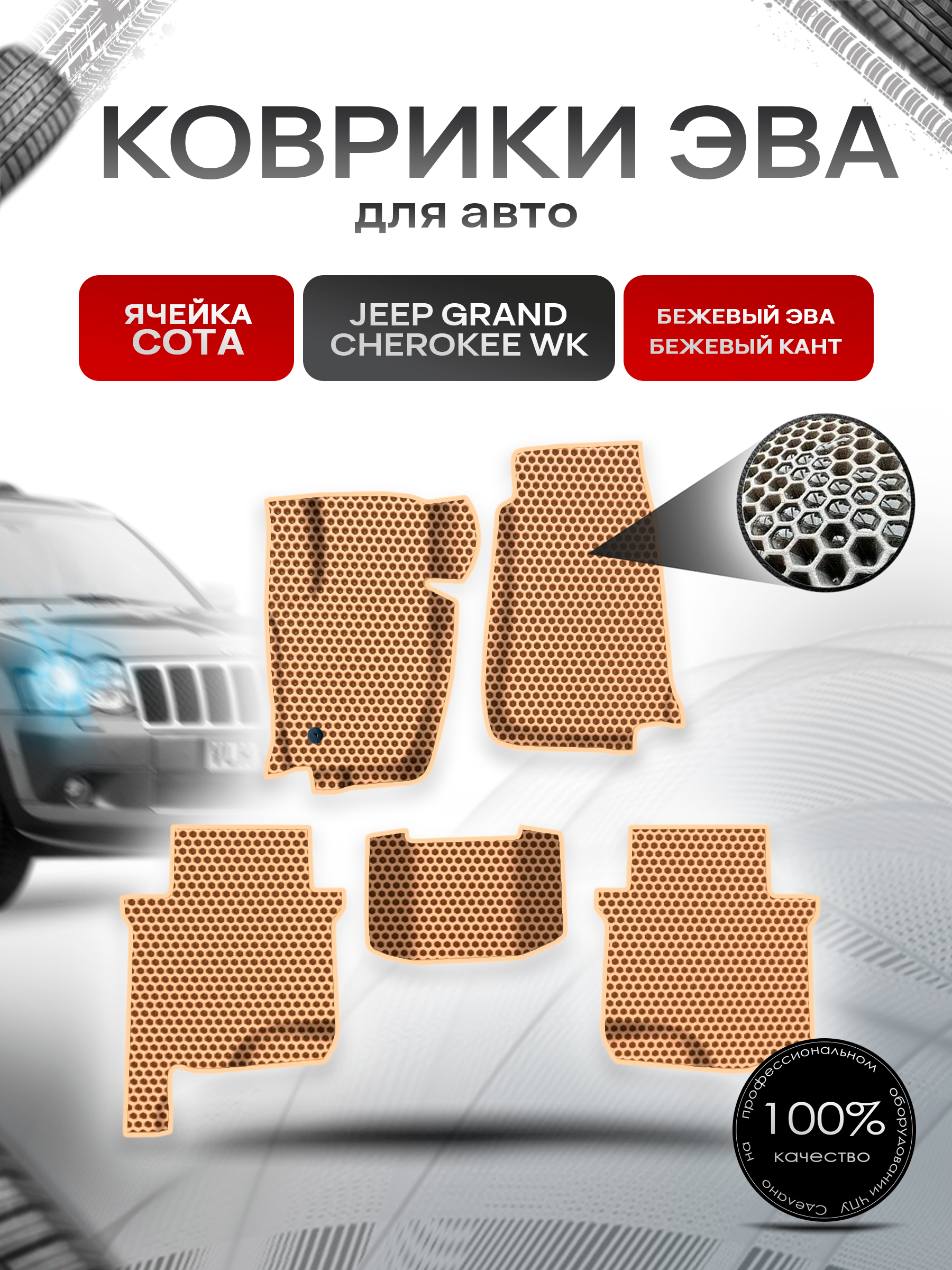 Коврики ЭВА СОТА для авто Jeep GRAND CHEROKEE WK / Джип Гранд Чероки ВК 2004-2010 Г.В. Бежевый с Бежевым кантом. Ричмарк — фото 1