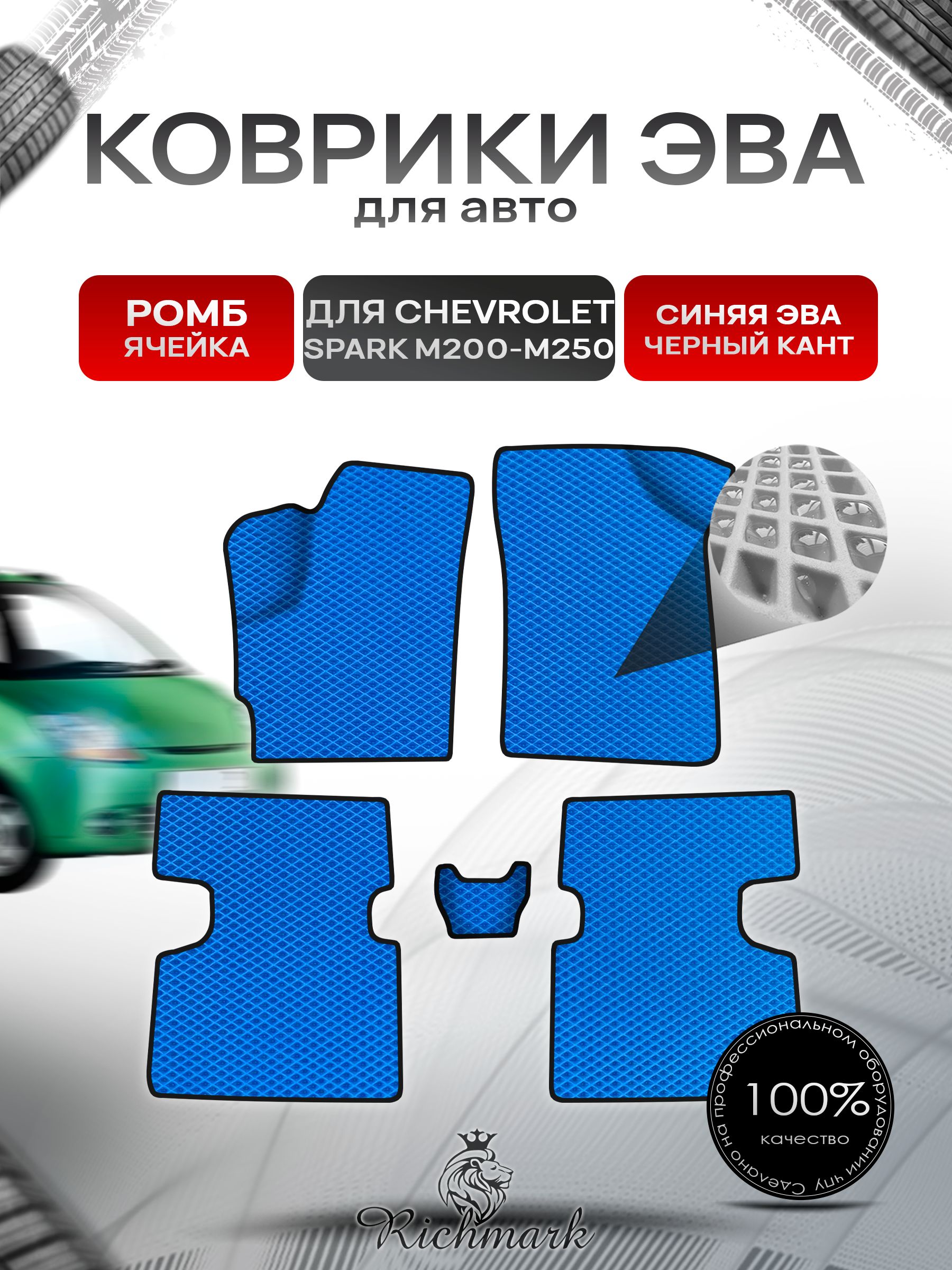 Коврики ЭВА Ромб для авто Chevrolet Spark M200-M250 / Шевроле Спарк 2005- Г.В. Синий с Чёрным кантом. Ричмарк — фото 1