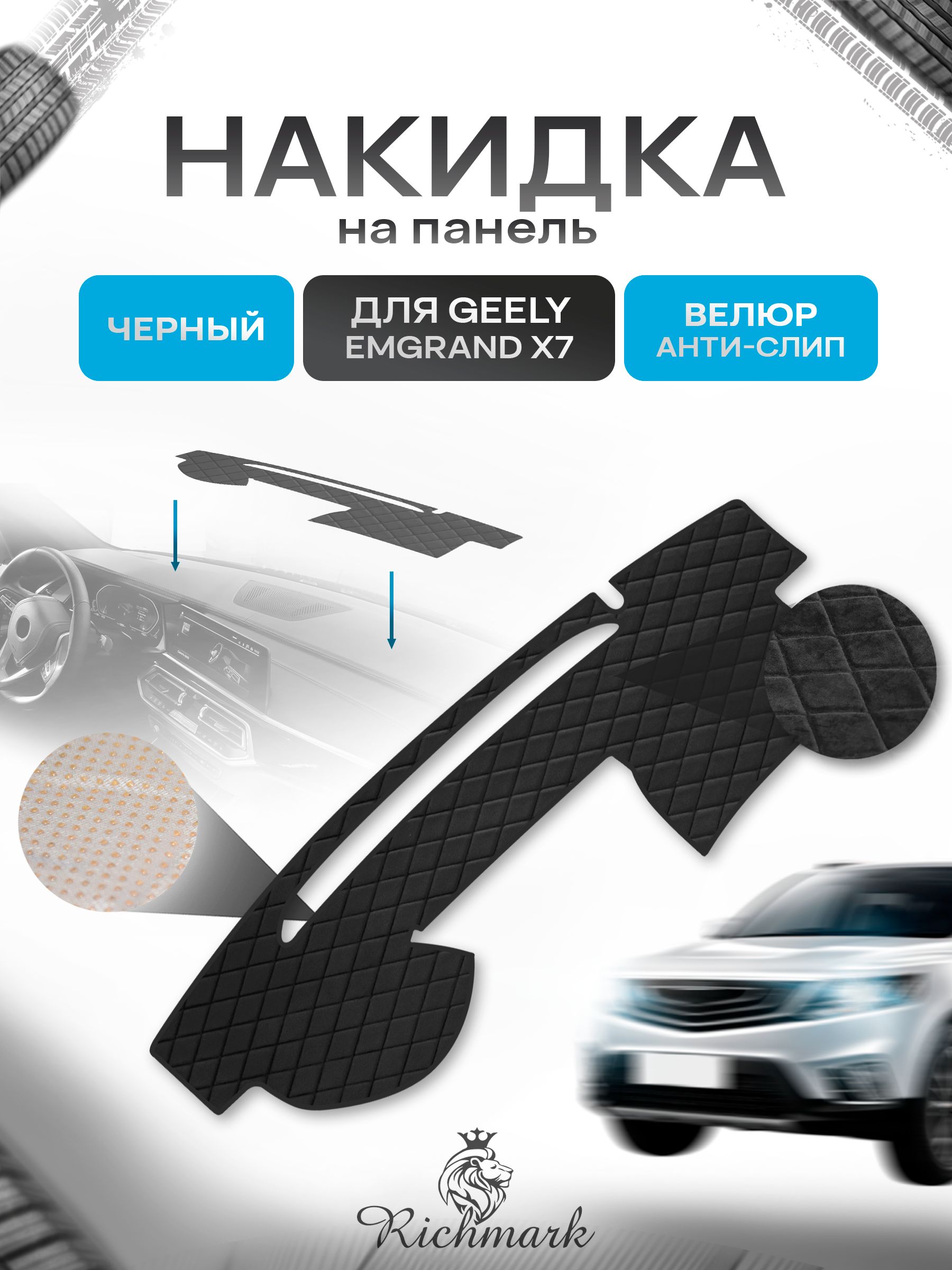 Накидка защитная на панель приборов (торпедо) для Geely Emgrand X7 2011-2016 / Джили Эмгранд Х7 Черная из велюра с антислип покрытием. Ричмарк — фото 1