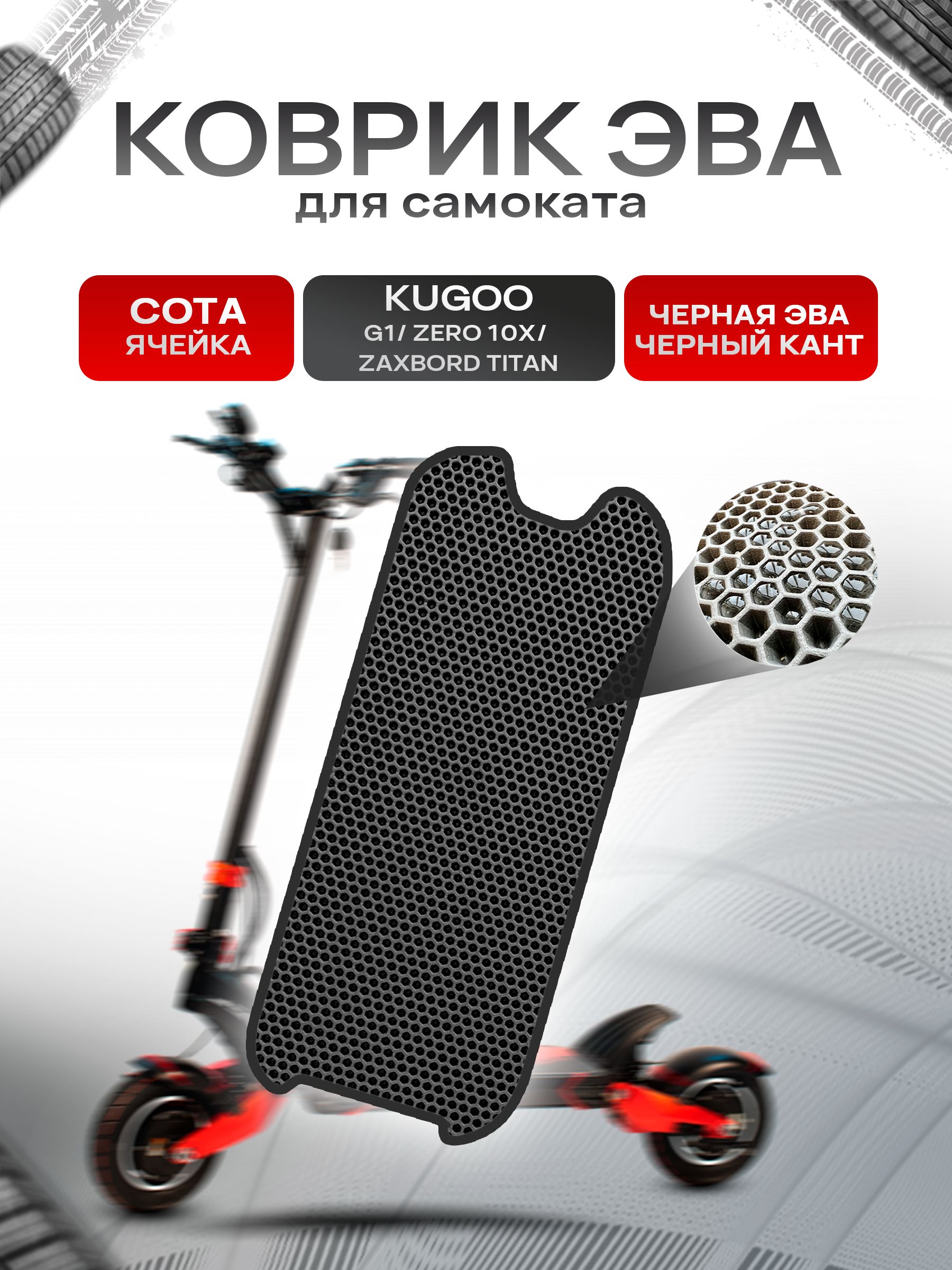 Коврик ЭВА СОТА для самоката KUGOO G1/ ZERO 10X/ ZAXBORD TITAN Чёрный с Чёрным кантом. Ричмарк — фото 1