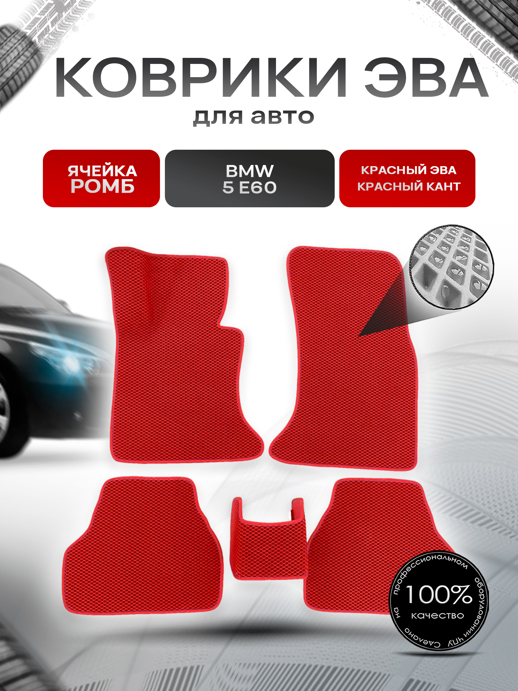 Коврики ЭВА Ромб для авто BMW / БМВ 5 Серия (E60) 2003-2010 Г.В. Красный с Красным кантом. Ричмарк — фото 1