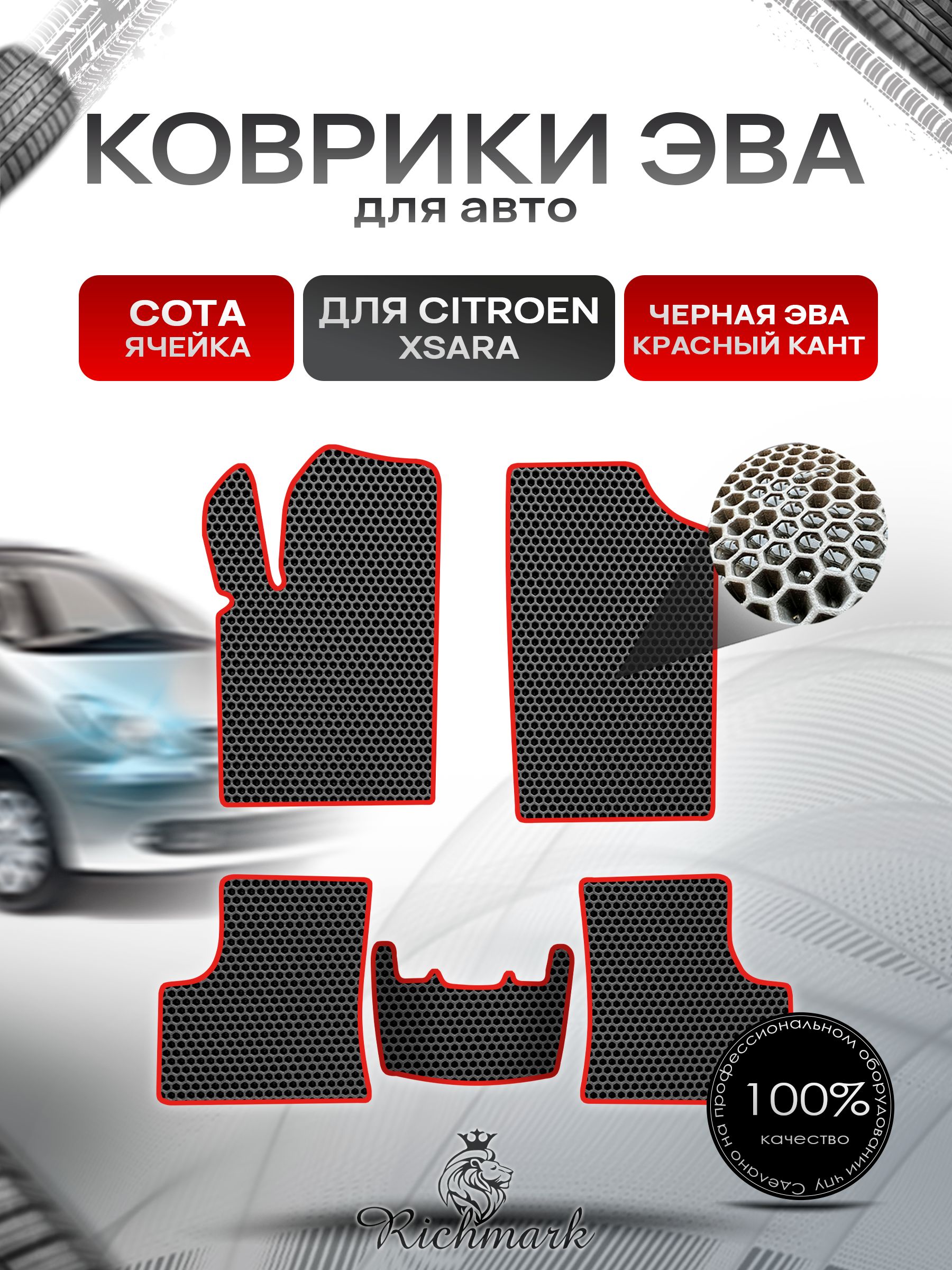Коврики ЭВА СОТА для автомобиля Citroen Xsara 1997-2006 / Ситроен Ксара Чёрный С Красным Кантом. Ричмарк — фото 1