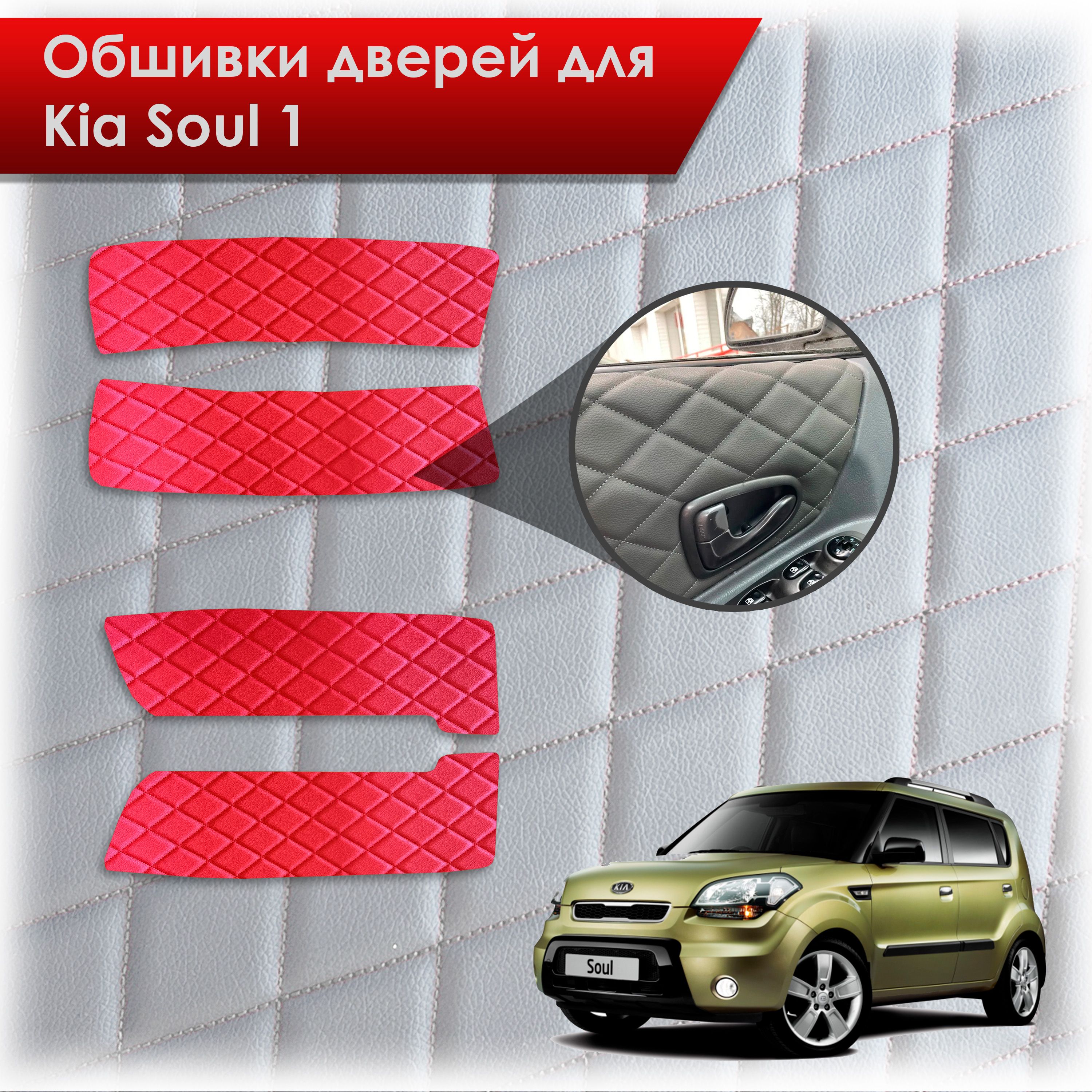 Обшивки карт дверей из эко-кожи для Kia Soul 1 / Киа Соул 2008-2014 (Ромб) Красный с Красной строчкой. Ричмарк — фото 1