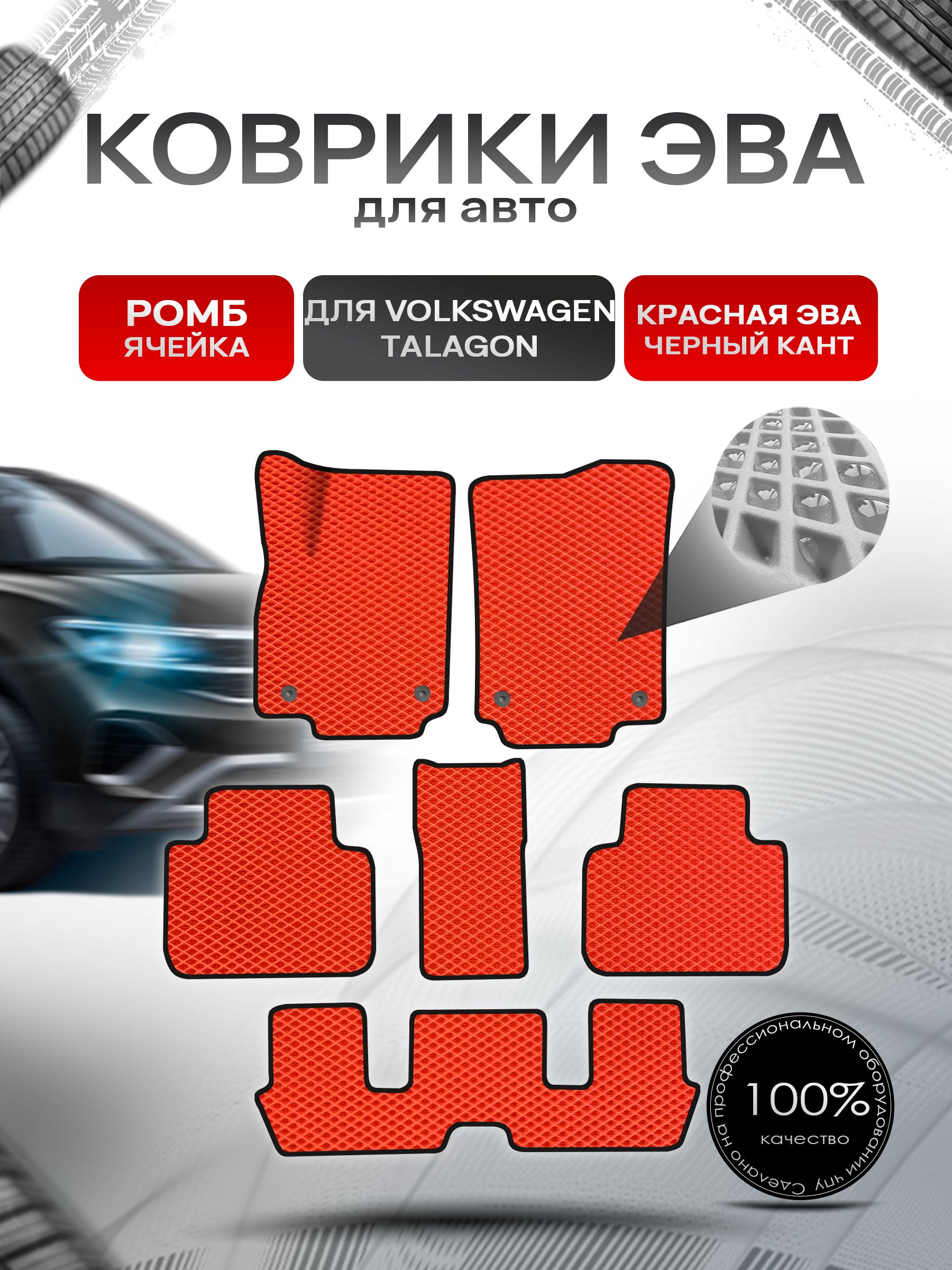 Коврики ЭВА РОМБ для авто Volkswagen Talagon 6мест 2021+ / Фольксваген Талагон Красный С Чёрным Кантом. Ричмарк — фото 1