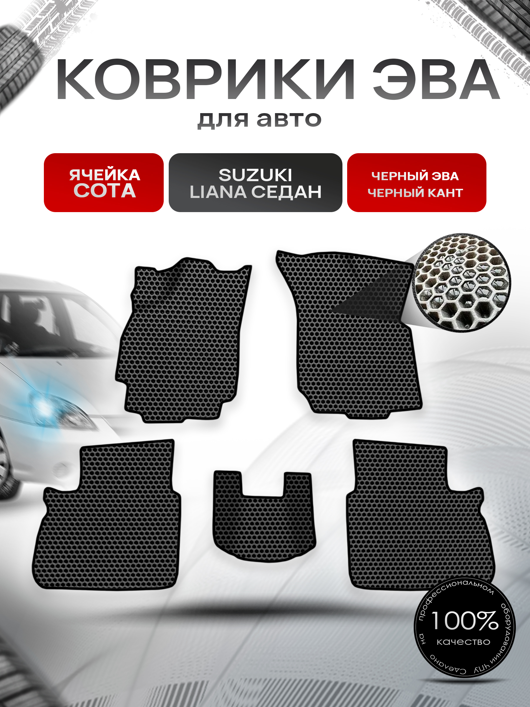 Коврики ЭВА СОТА для авто Suzuki Liana / Сузуки Лиана СЕДАН 2001-2008 Г.В. Чёрный с Чёрным кантом. Ричмарк — фото 1