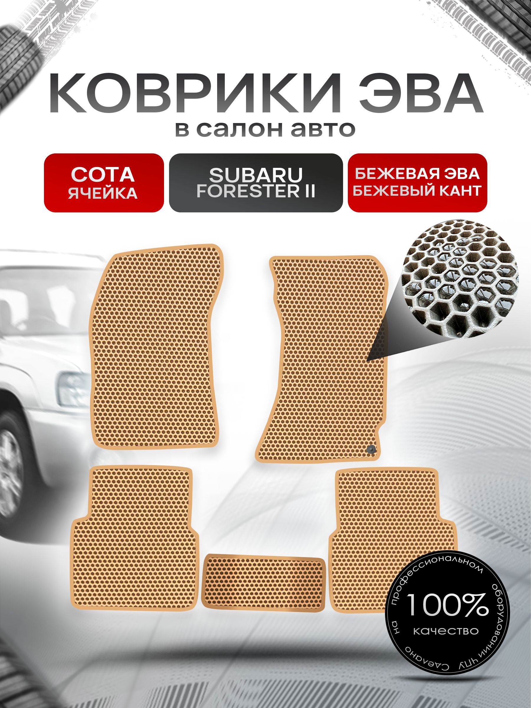 Коврики ЭВА Сота для авто Субару Форестер 2 / Subaru Forester 2 (правый руль) 2002 - 2008 Бежевый с Бежевым кантом. Ричмарк — фото 1