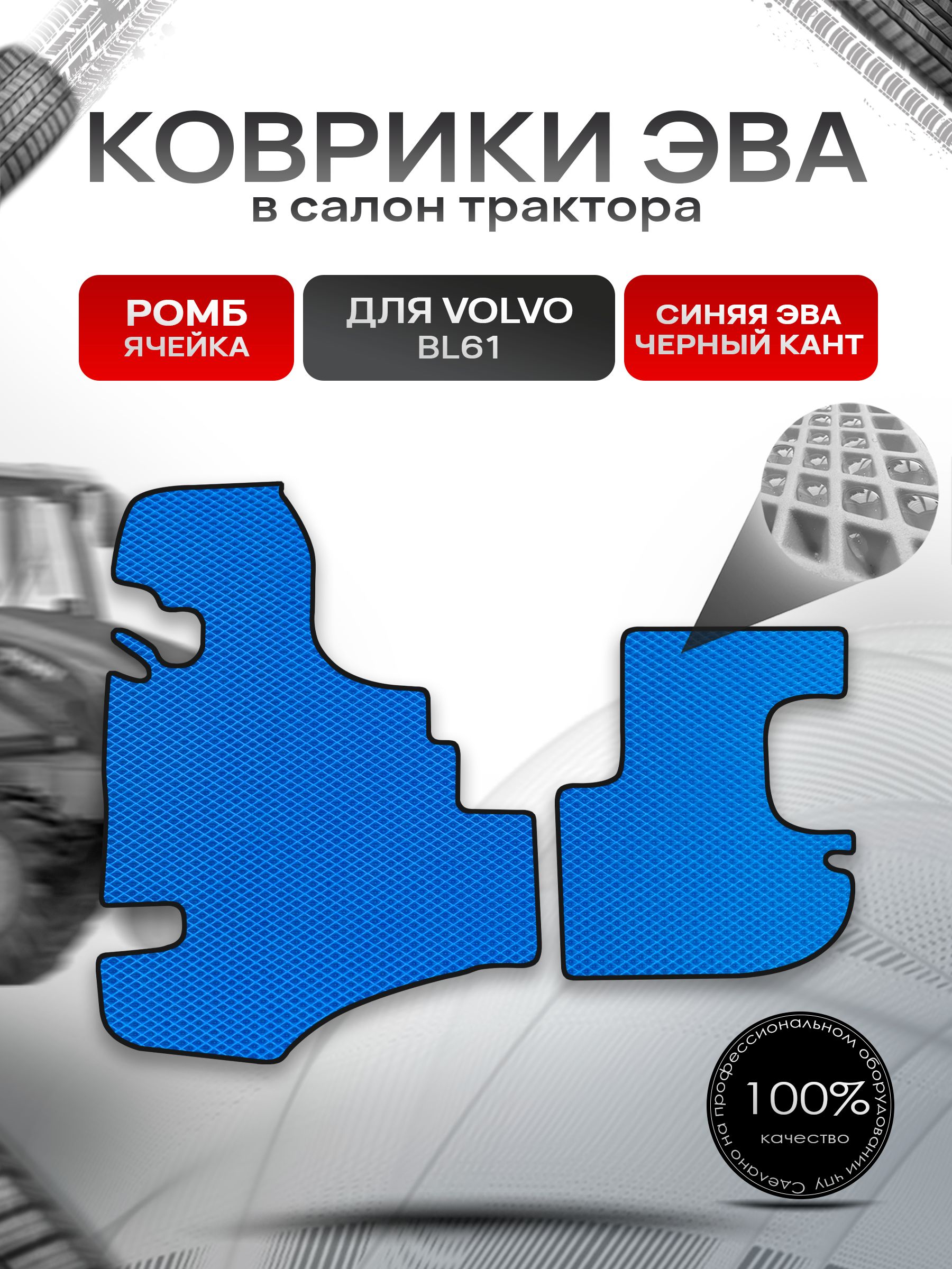 Коврики ЭВА Ромб для трактора Volvo BL61 / Вольво ВЛ61 Синий с Чёрным кантом. Ричмарк — фото 1