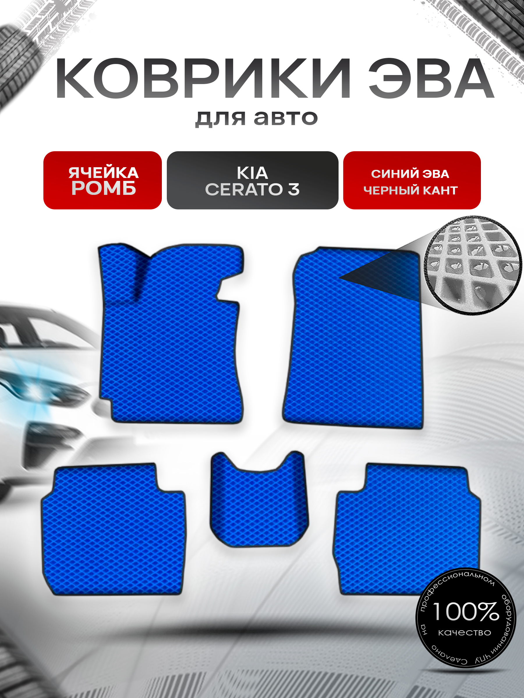 Коврики ЭВА Ромб для авто Киа Церато / Серато / Kia Cerato 3 2013-2018 Г.В. Синий с Чёрным кантом. Ричмарк — фото 1