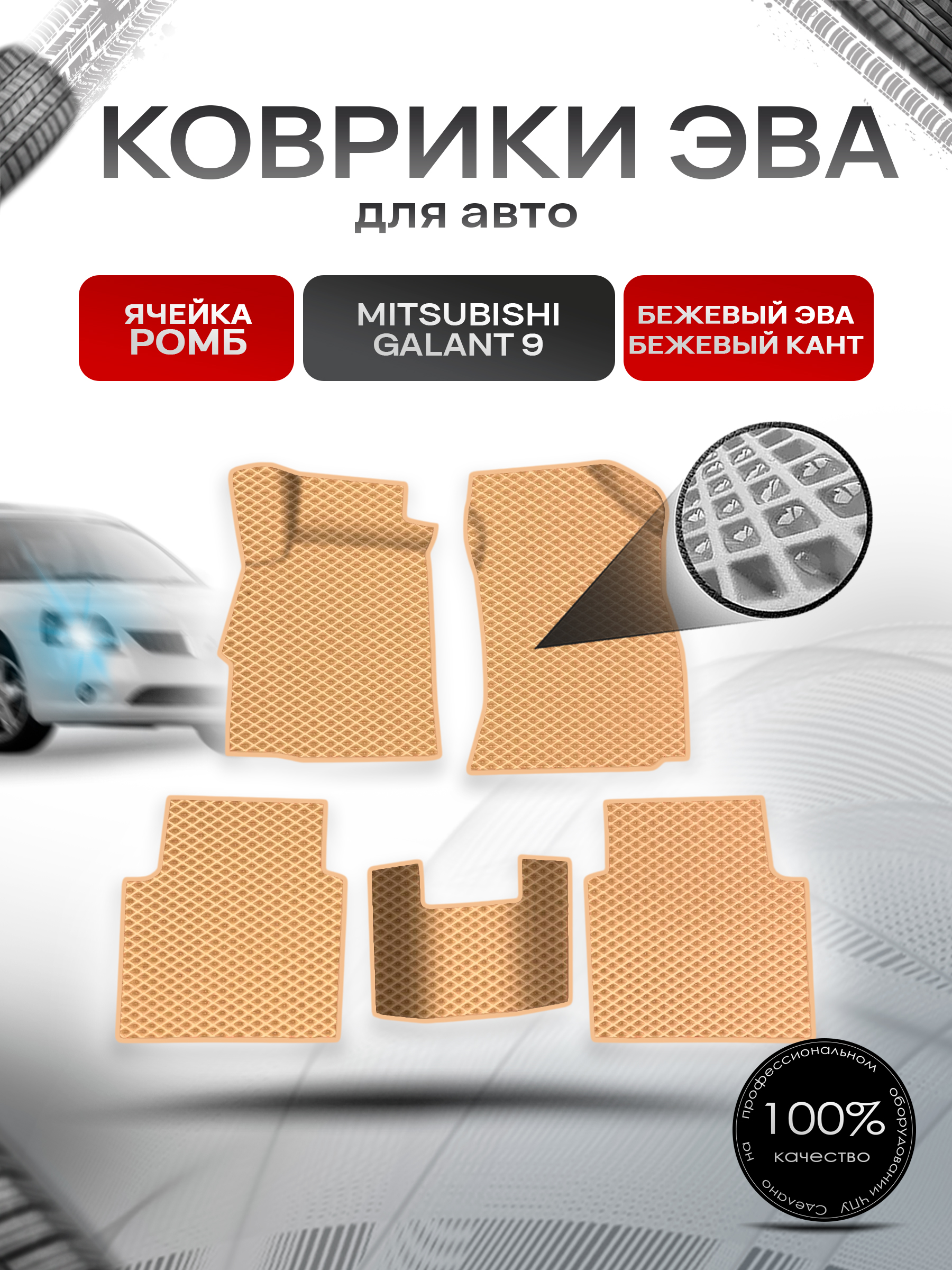 Коврики ЭВА Ромб для авто Mitsubishi GALANT 9 / Митсубиси Галант 9 2003-2012 Г.В. Бежевый с Бежевым кантом. Ричмарк — фото 1