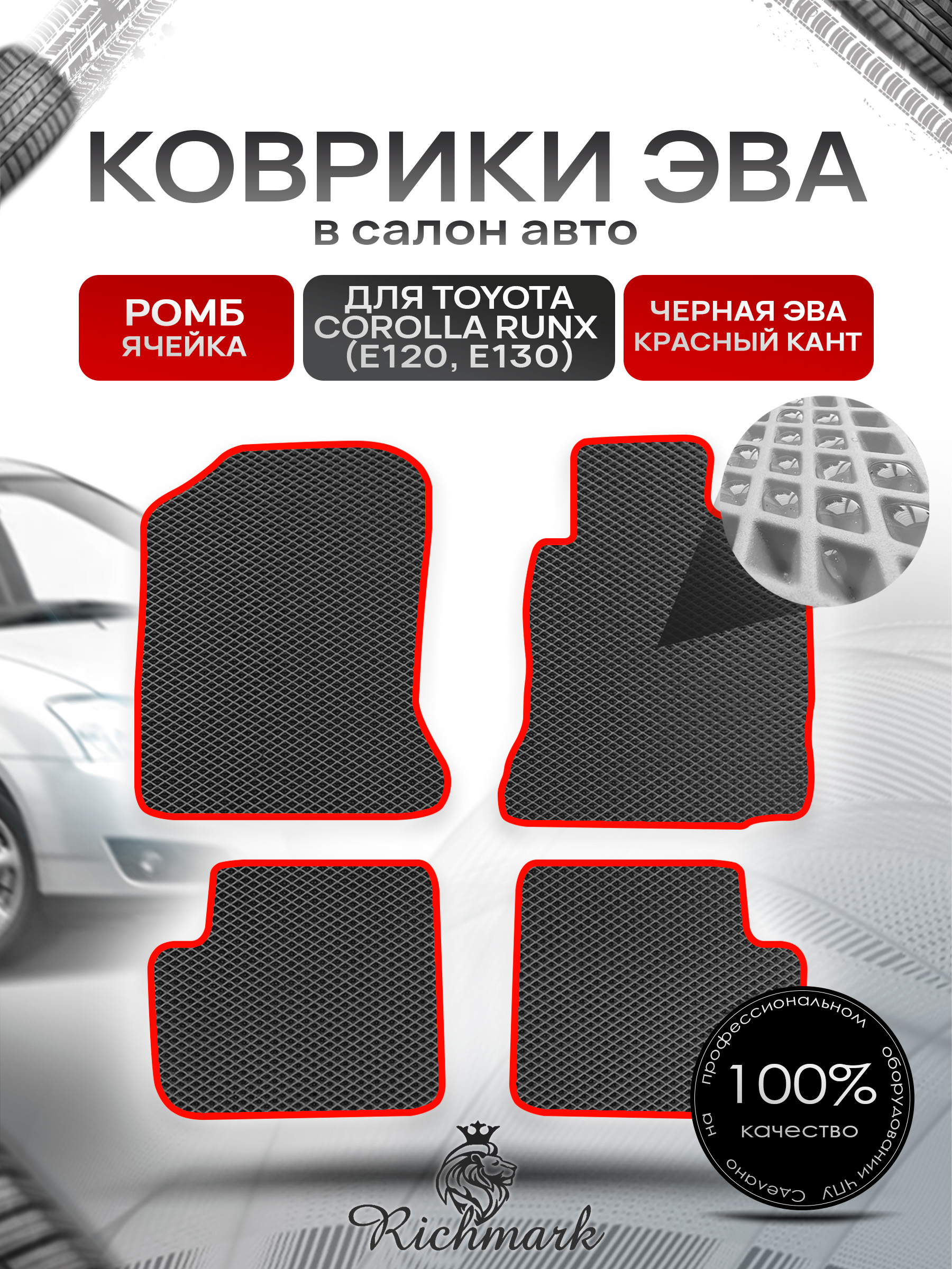 Коврики ЭВА РОМБ для автомобиля Toyota Runx 2001 - 2006 (правый руль) / Тойота Чёрный С Красным Кантом. Ричмарк — фото 1
