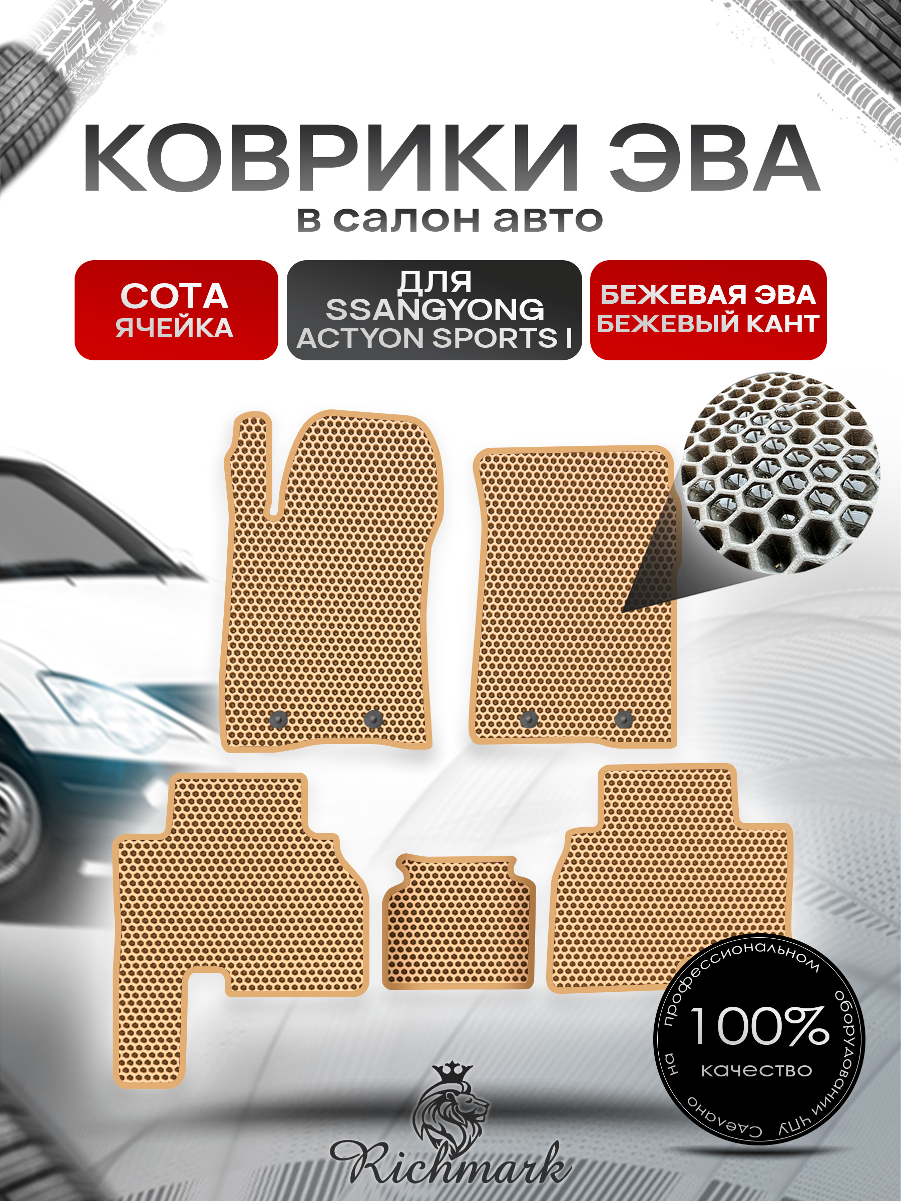 Коврики ЭВА СОТА для автомобиля SsangYong Actyon Sports I 2005-2010 / Ссанг Йонг Актион Спортс Бежевый С Бежевым Кантом. Ричмарк — фото 1