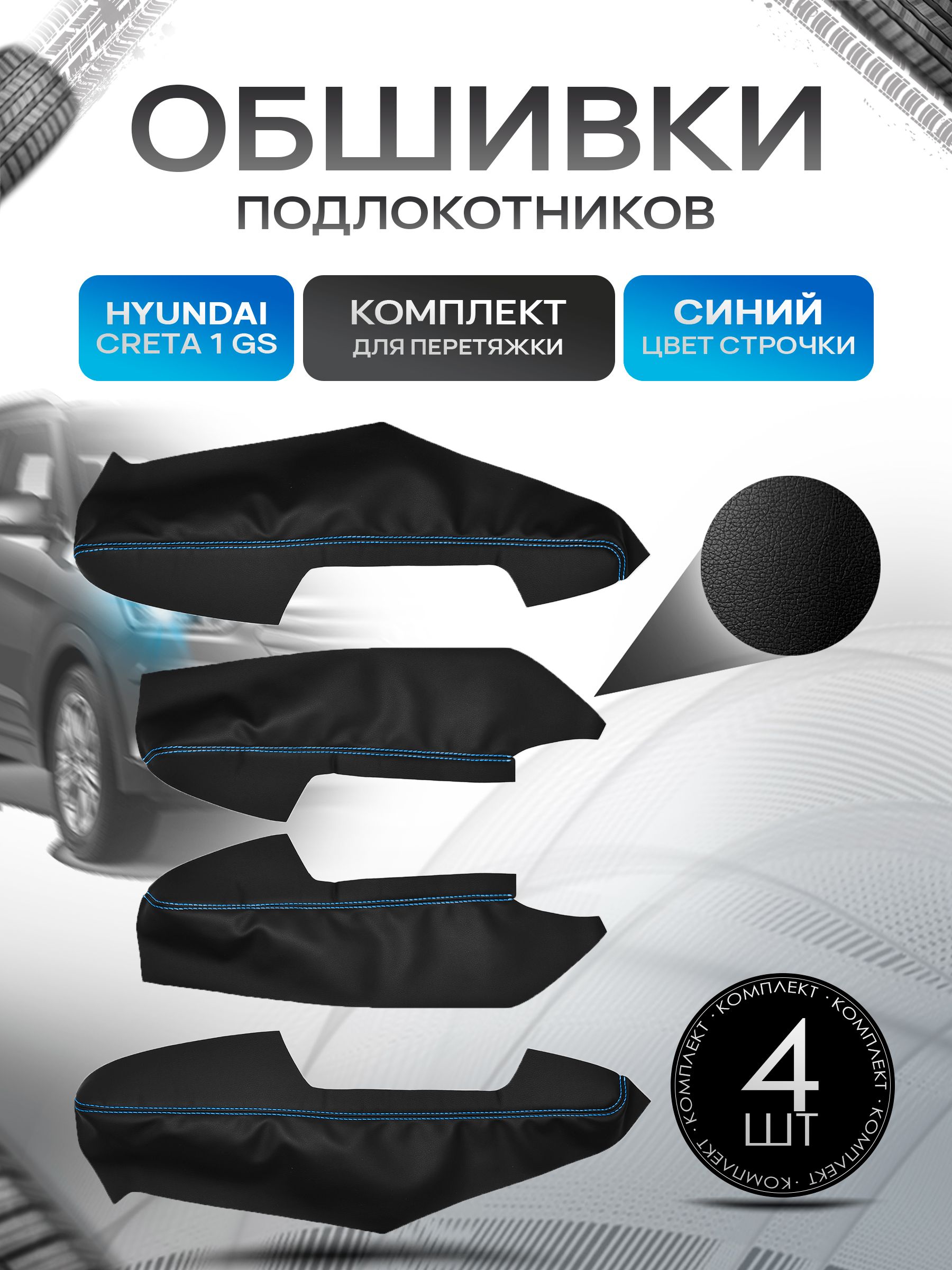 Обшивки подлокотников ручек дверей из эко кожи для Hyundai Creta (1gn) (GS) / Хендай Крета 1 2015-2021 Черный с синей строчкой. Ричмарк — фото 1