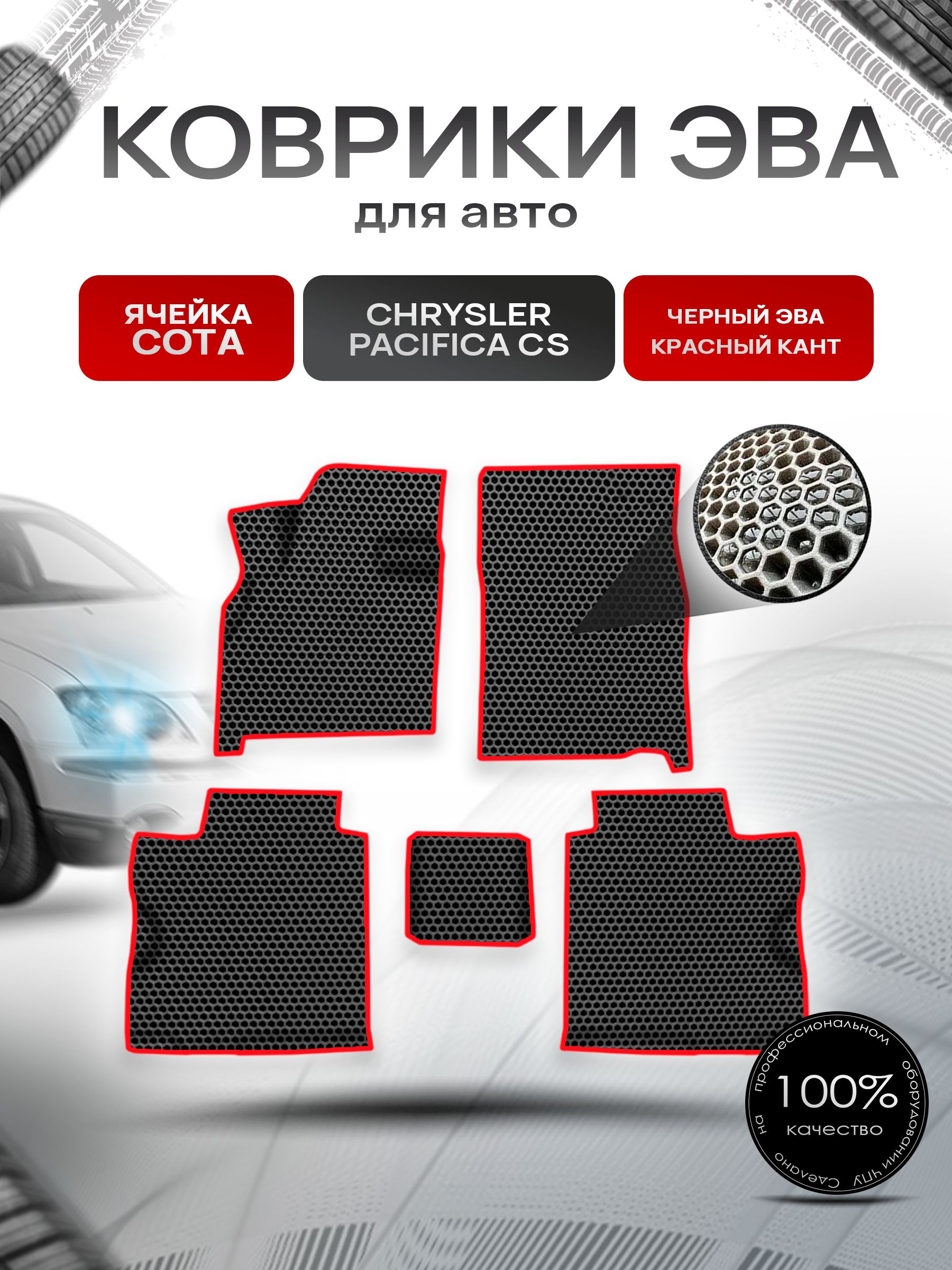 Коврики ЭВА СОТА для авто Chrysler Pacifica CS / Крайслер Пацифика 2003-2008 Г.В. Чёрный с Красным кантом. Ричмарк — фото 1