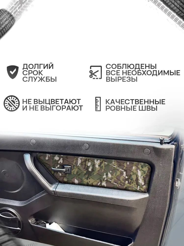 Обшивки дверей дверные карты на основании из камуфляжной ткани для а/м Нива Урбан малая карта РОМБ. Ричмарк — фото 3