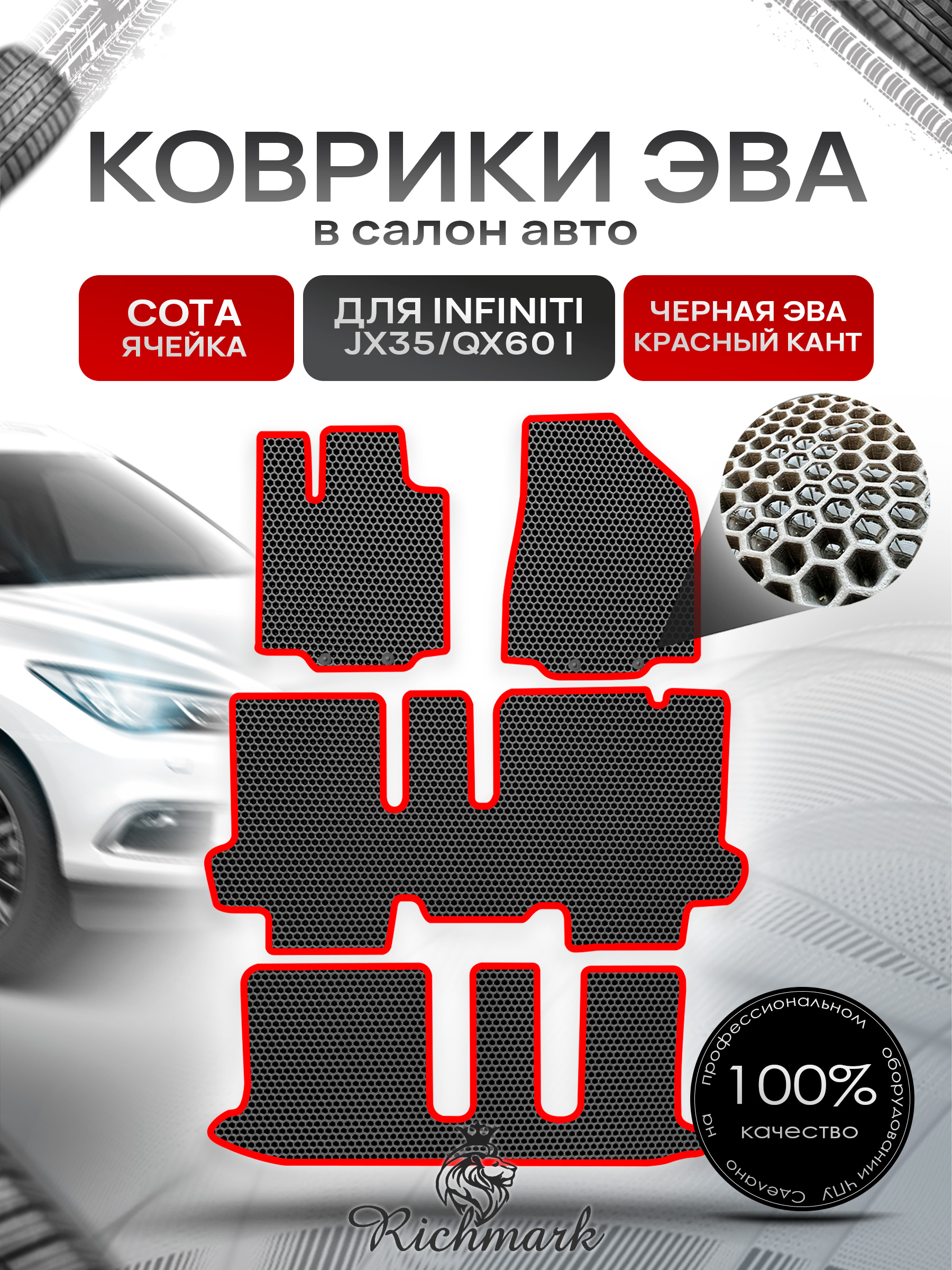 Коврики ЭВА СОТА для автомобиля Infiniti JX35-QX60 I (7 мест) 2012-2016 / Инфинити Чёрный С Красным Кантом. Ричмарк — фото 1