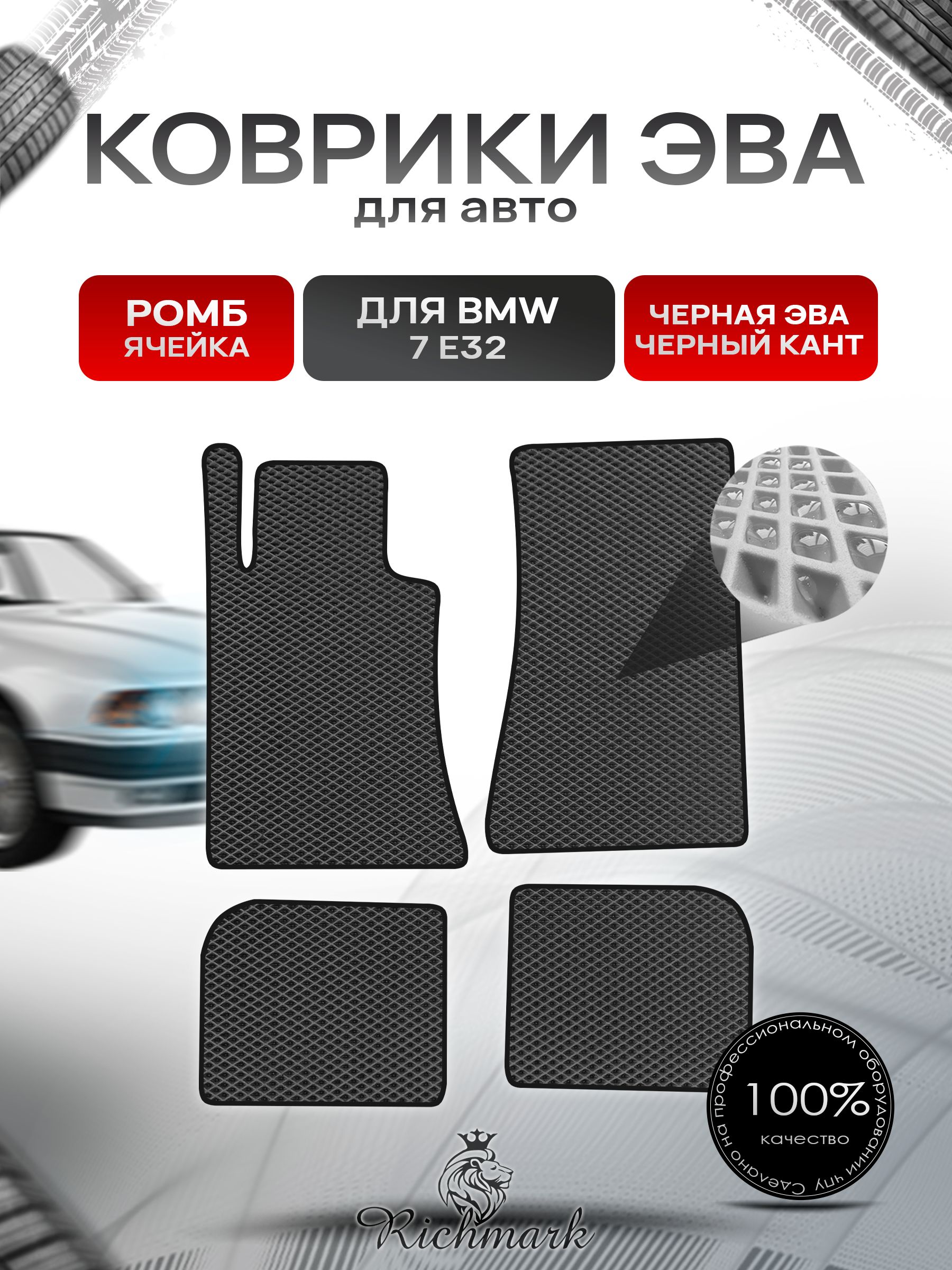 Коврики ЭВА РОМБ для автомобиля BMW 7 (E32) 1986-1994 / БМВ 7 (Е32) Чёрный С Чёрным Кантом. Ричмарк — фото 1