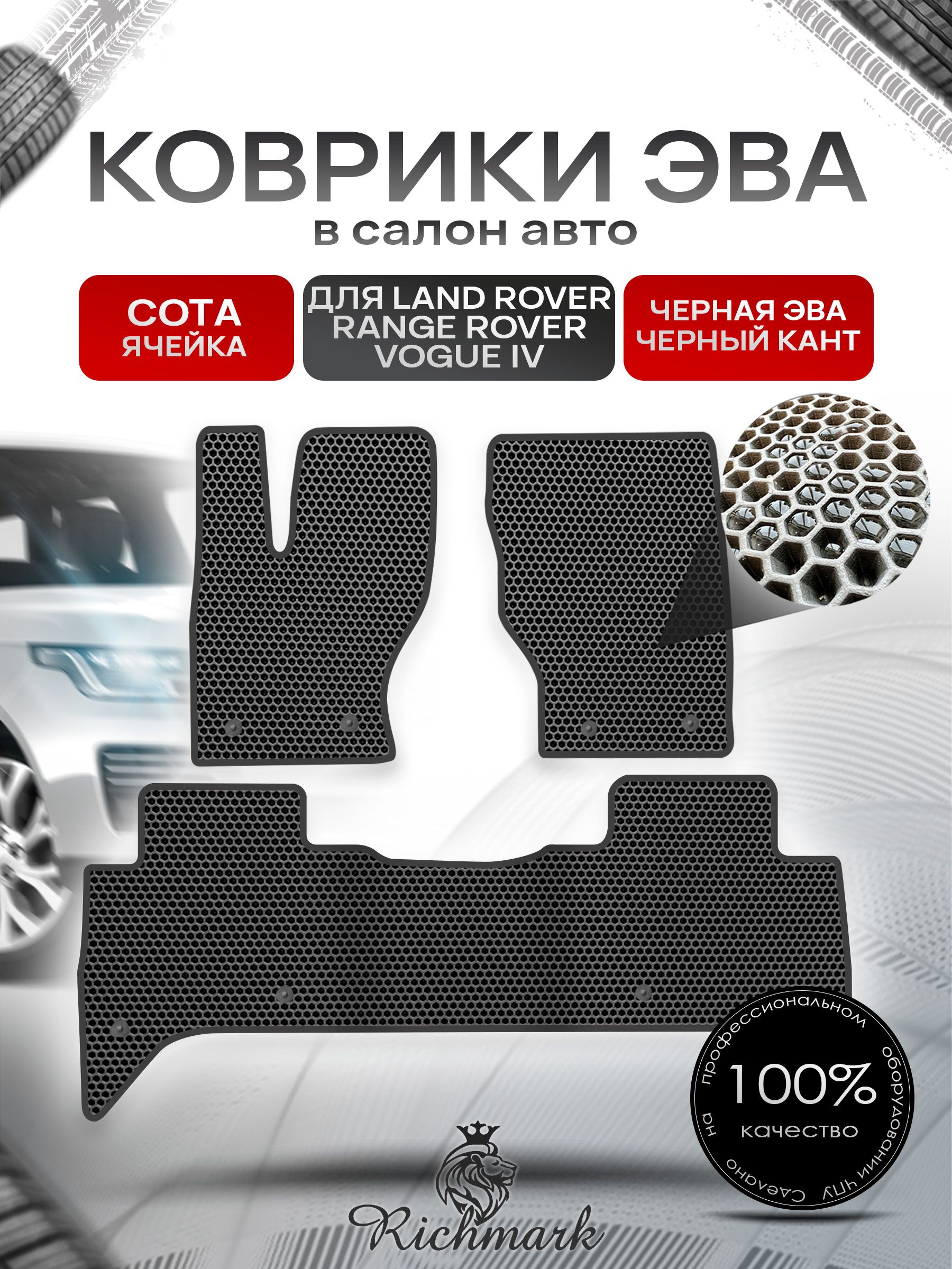 Коврики ЭВА СОТА для автомобиля Land Rover Range Rover Vogue IV 2012-2022 / Ленд Рендж Ровер Вог 4 Чёрный С Чёрным Кантом. Ричмарк — фото 1