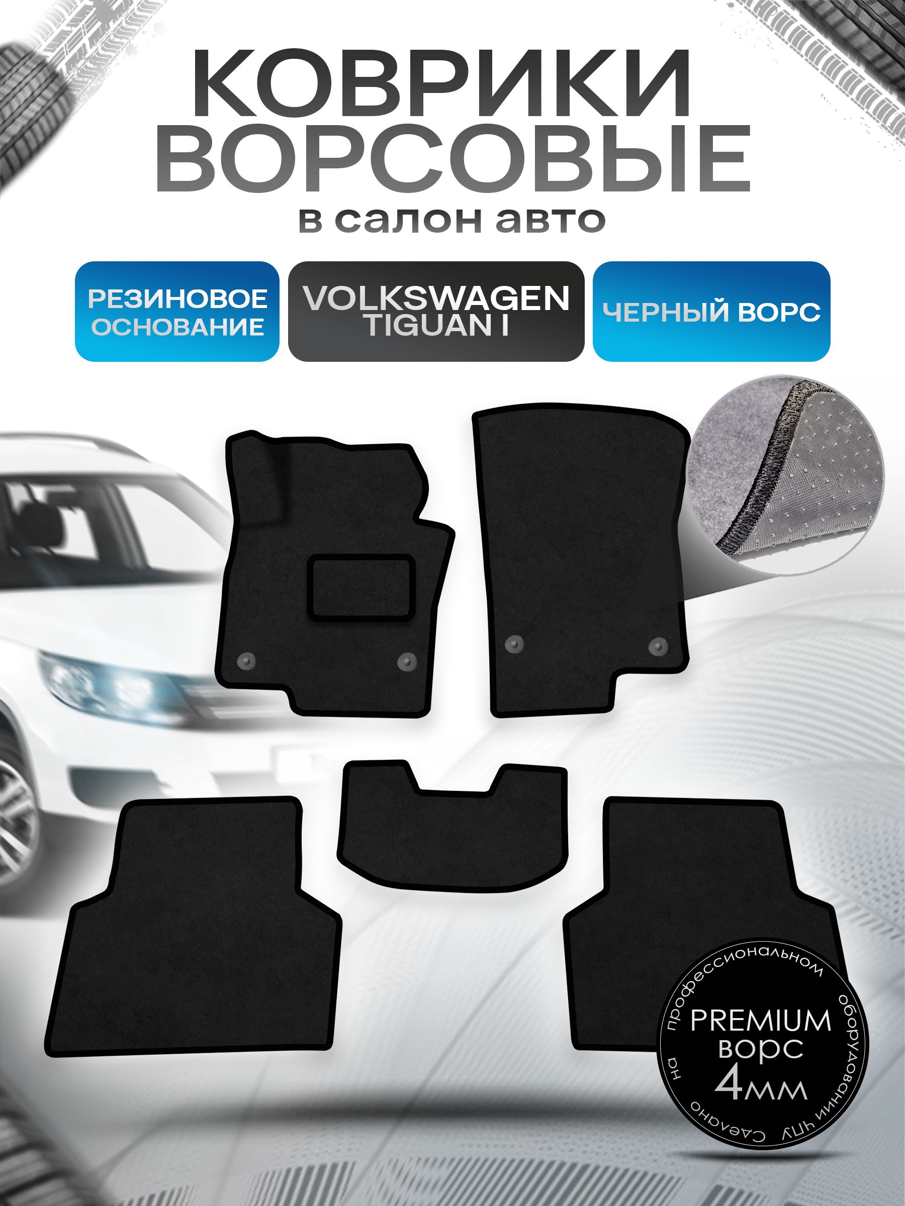 Коврики ворсовые на резиновой основе ПРЕМИУМ для авто Фольцваген Тигуан / Volkswagen Tiguan 2007-2016 Черный ворс. Ричмарк — фото 1