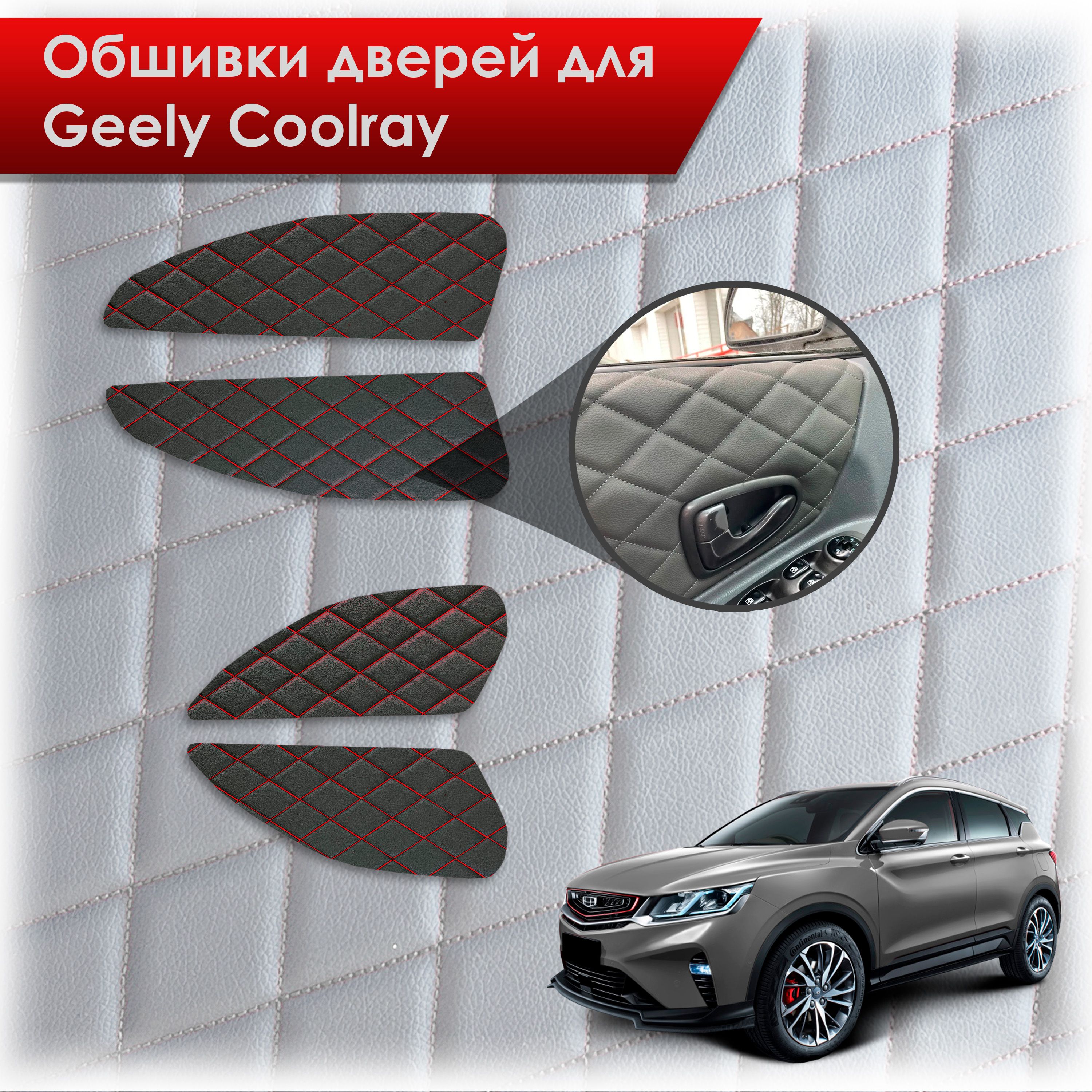 Обшивки карт дверей из эко-кожи для Geely Coolray / Джили Кулрей SX11 2018+ (Ромб) Черный с красной строчкой. Ричмарк — фото 1