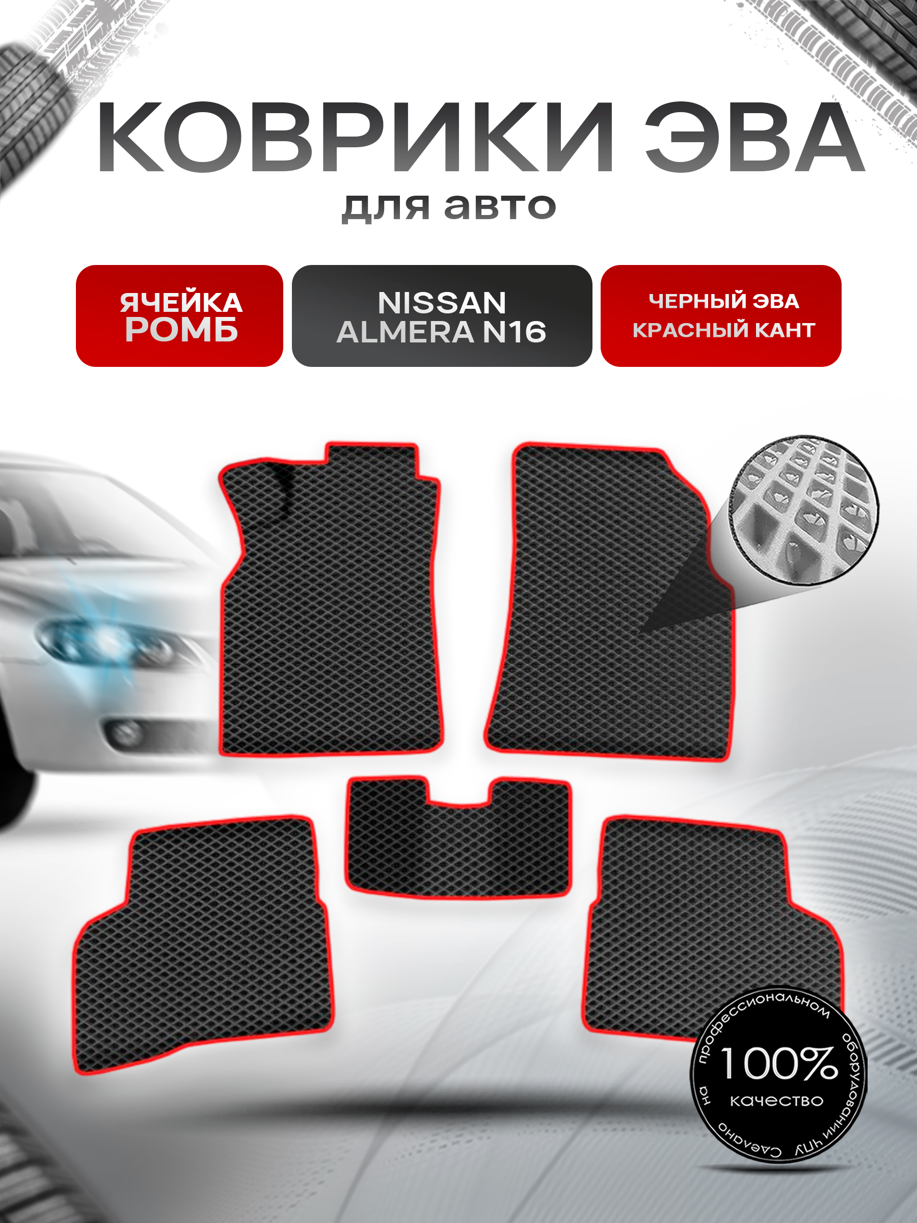 Коврики ЭВА Ромб для авто Ниссан Альмера / Nissan Almera N16 Левый Руль 2000-2006 Г.В. Чёрный с Красным кантом. Ричмарк — фото 1