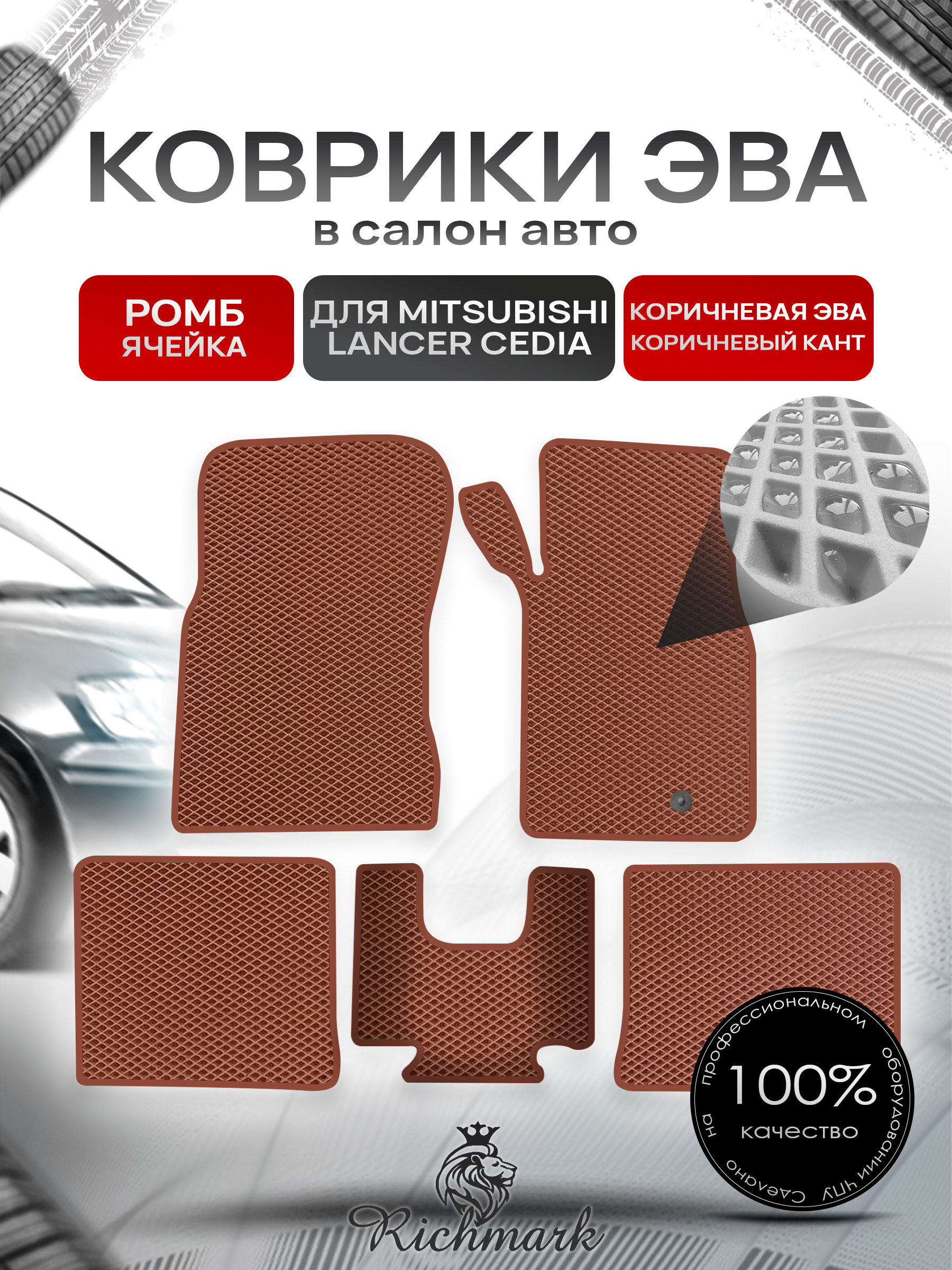 Коврики ЭВА РОМБ для автомобиля Mitsubishi Lancer Cedia (правый руль) 2000-2003 / Митсубиши Лансер Седия Коричневый С Коричневым Кантом. Ричмарк — фото 1