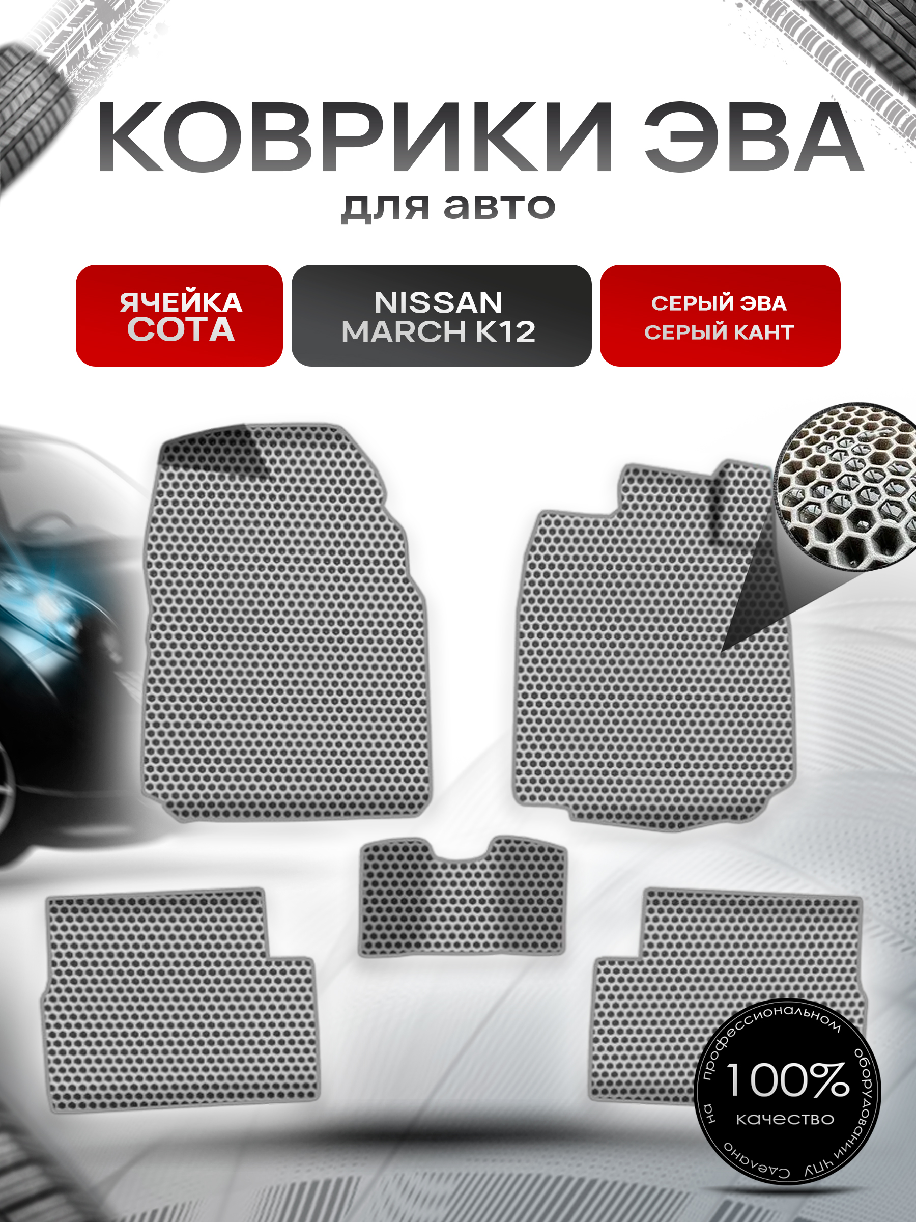 Коврики ЭВА СОТА для авто Ниссан Марч / Nissan March K12 Правый руль 2002-2010 Г.В. Серый с Серым кантом. Ричмарк — фото 1