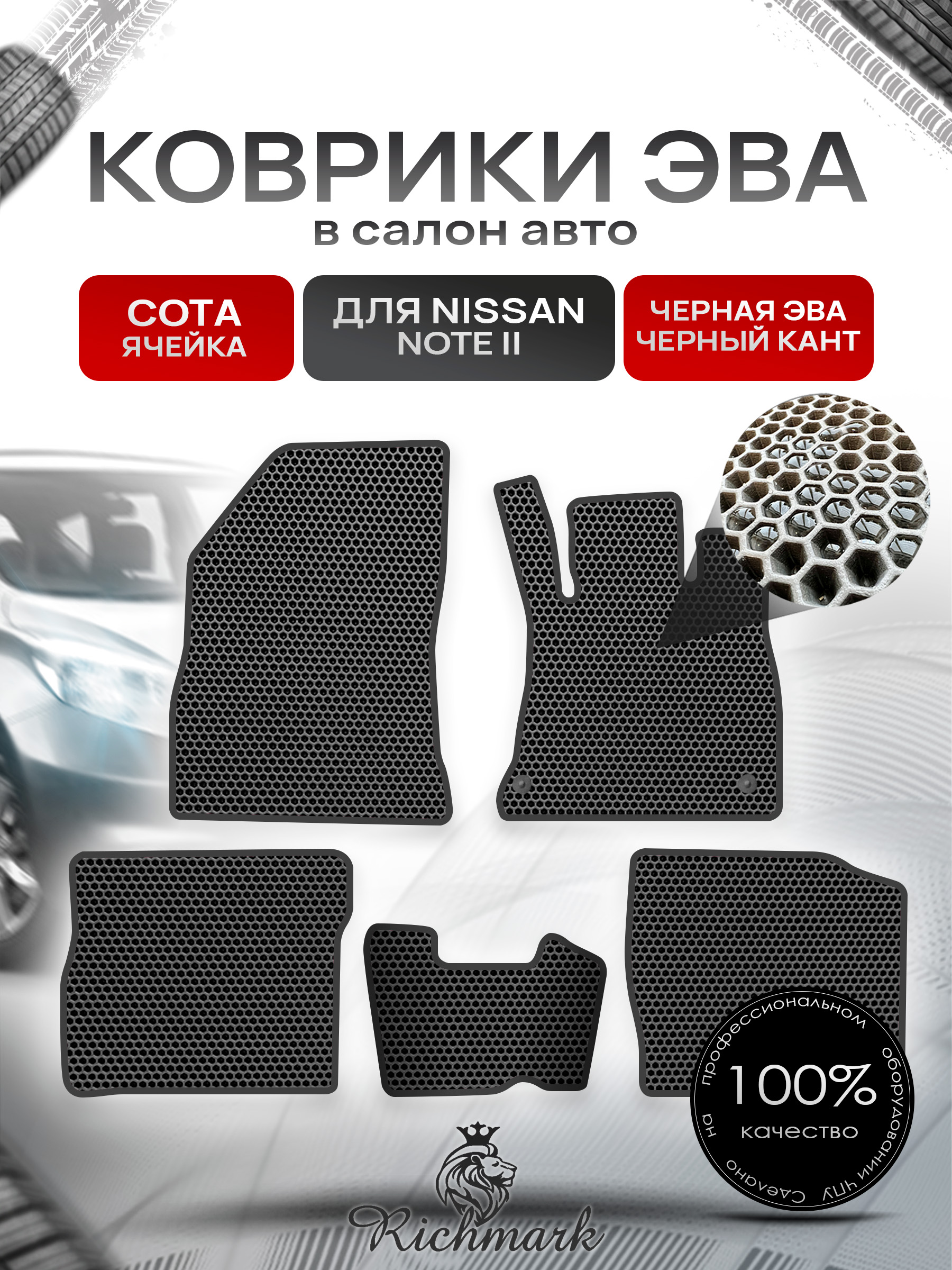 Коврики ЭВА СОТА для автомобиля Nissan Note II (правый руль) 2012-2020 / Ниссан Нот Чёрный С Чёрным Кантом. Ричмарк — фото 1