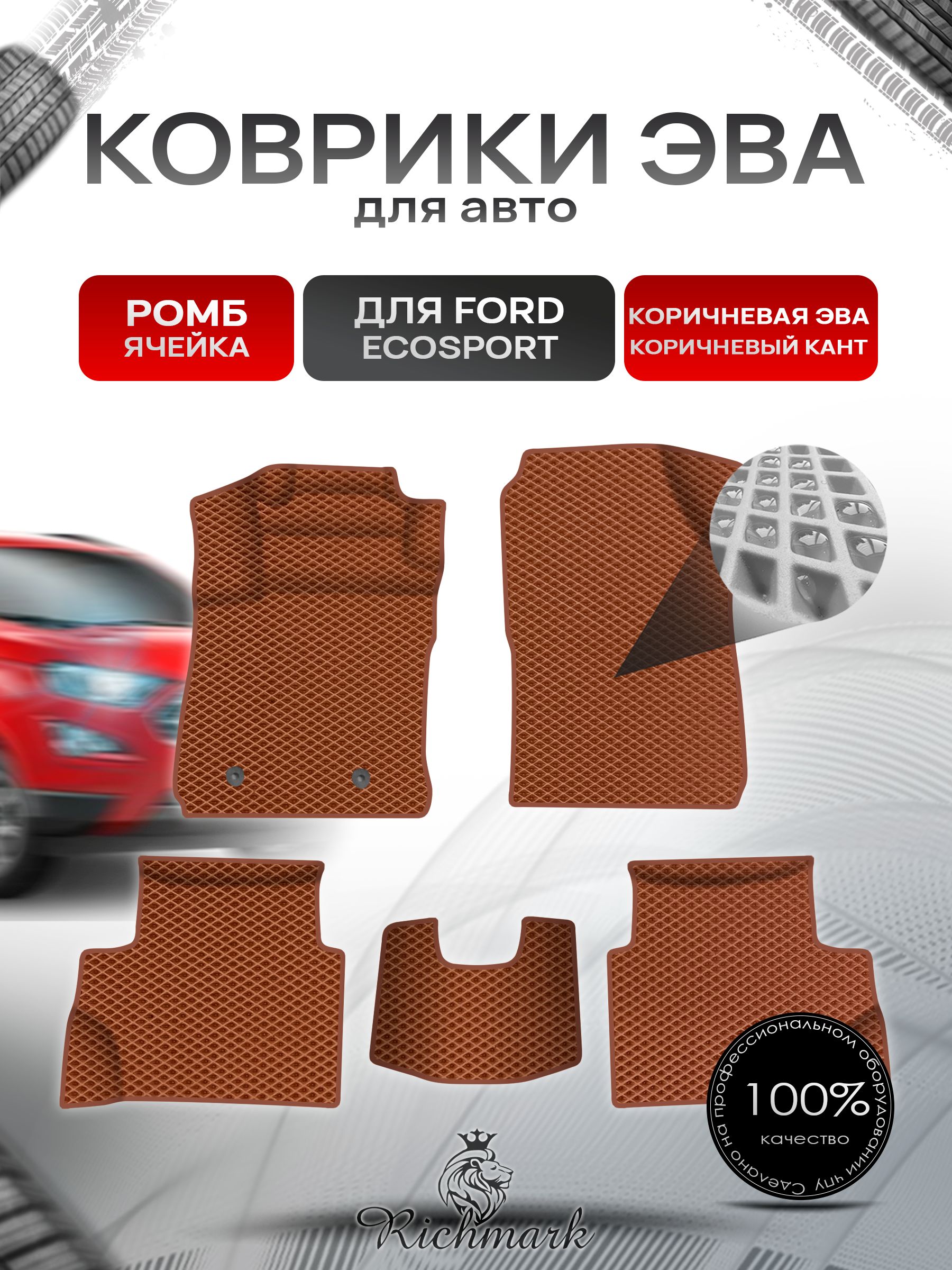 Коврики ЭВА Ромб для авто Ford EcoSport / Форд Экоспорт 2012-2018 Г.В. Коричневый с Коричневым кантом. Ричмарк — фото 1