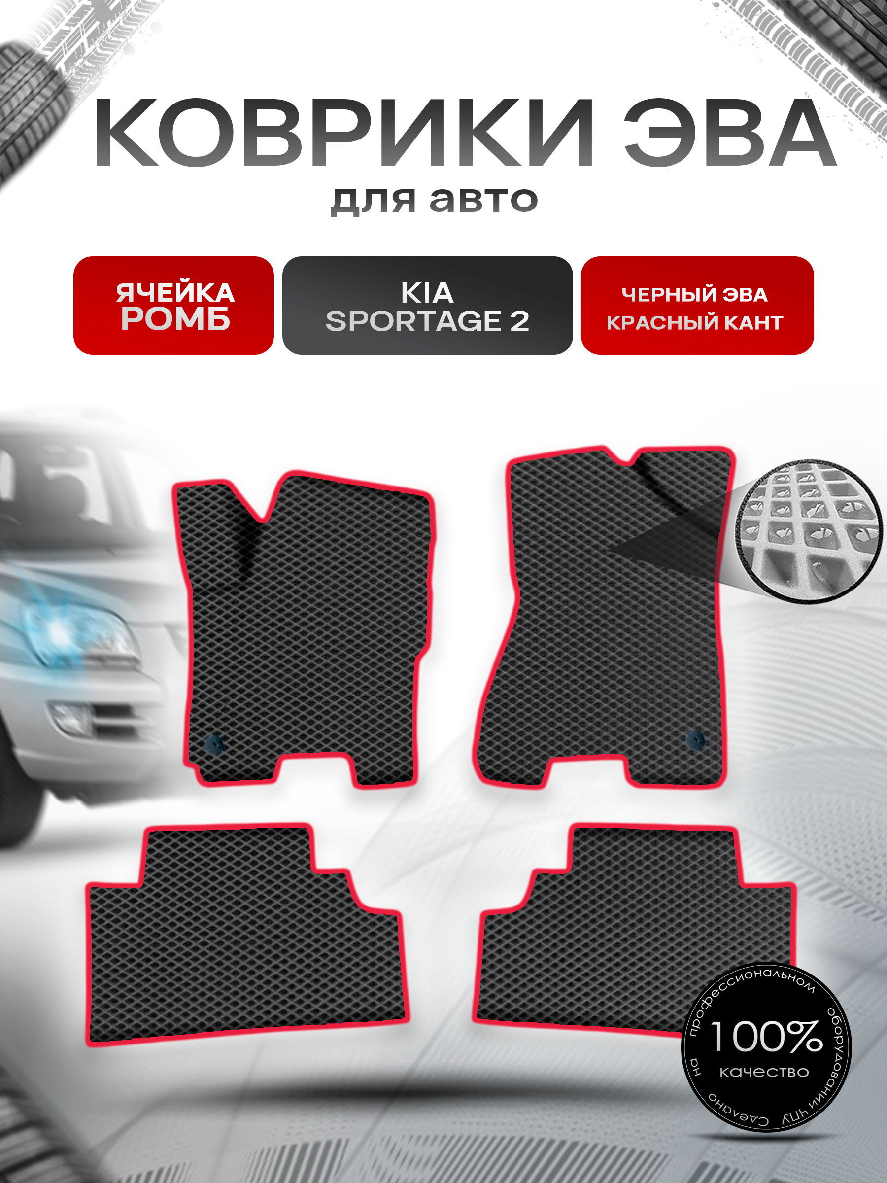 Коврики ЭВА Ромб для авто Киа Спортейдж / Kia Sportage 2 2004-2010 Г.В. Чёрный с Красным кантом. Ричмарк — фото 1