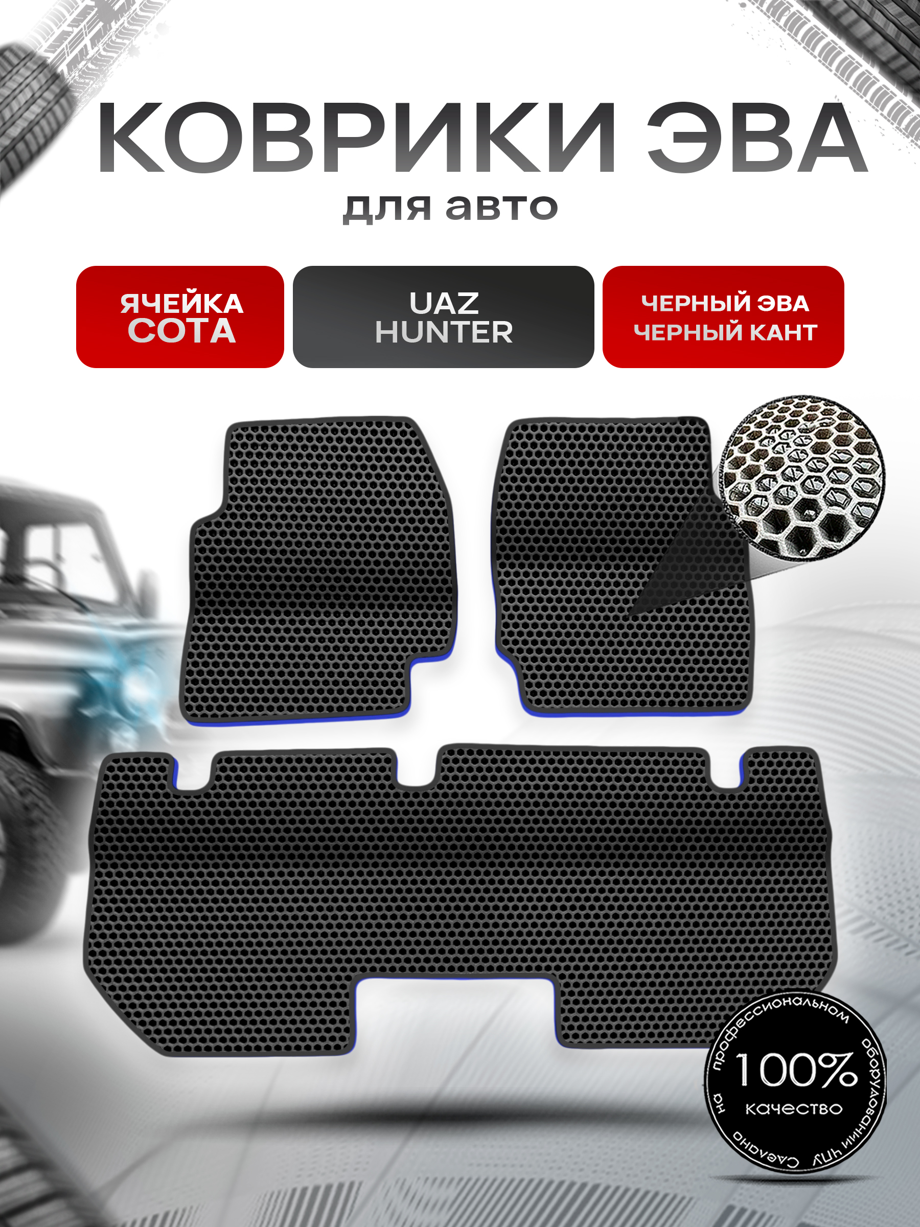 Коврики ЭВА Сота для UAZ Hunter / УАЗ Хантер Чёрный с Чёрным кантом. Ричмарк — фото 1