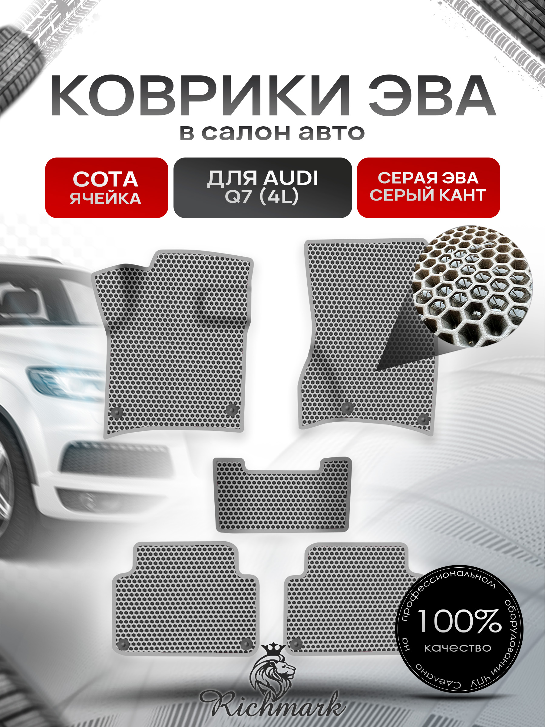 Коврики ЭВА СОТА для авто Ауди / Audi Q7 (4L) 2005-2015 Г.В. Серый с Серым кантом. Ричмарк — фото 1