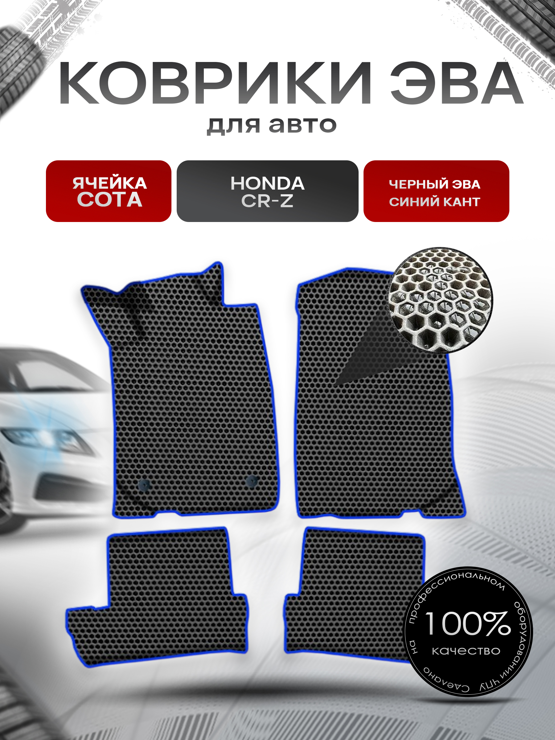 Коврики ЭВА СОТА для авто Хонда ЦРЗ / Honda CR-Z 2010-2016 Г.В. Чёрный с Синим кантом. Ричмарк — фото 1
