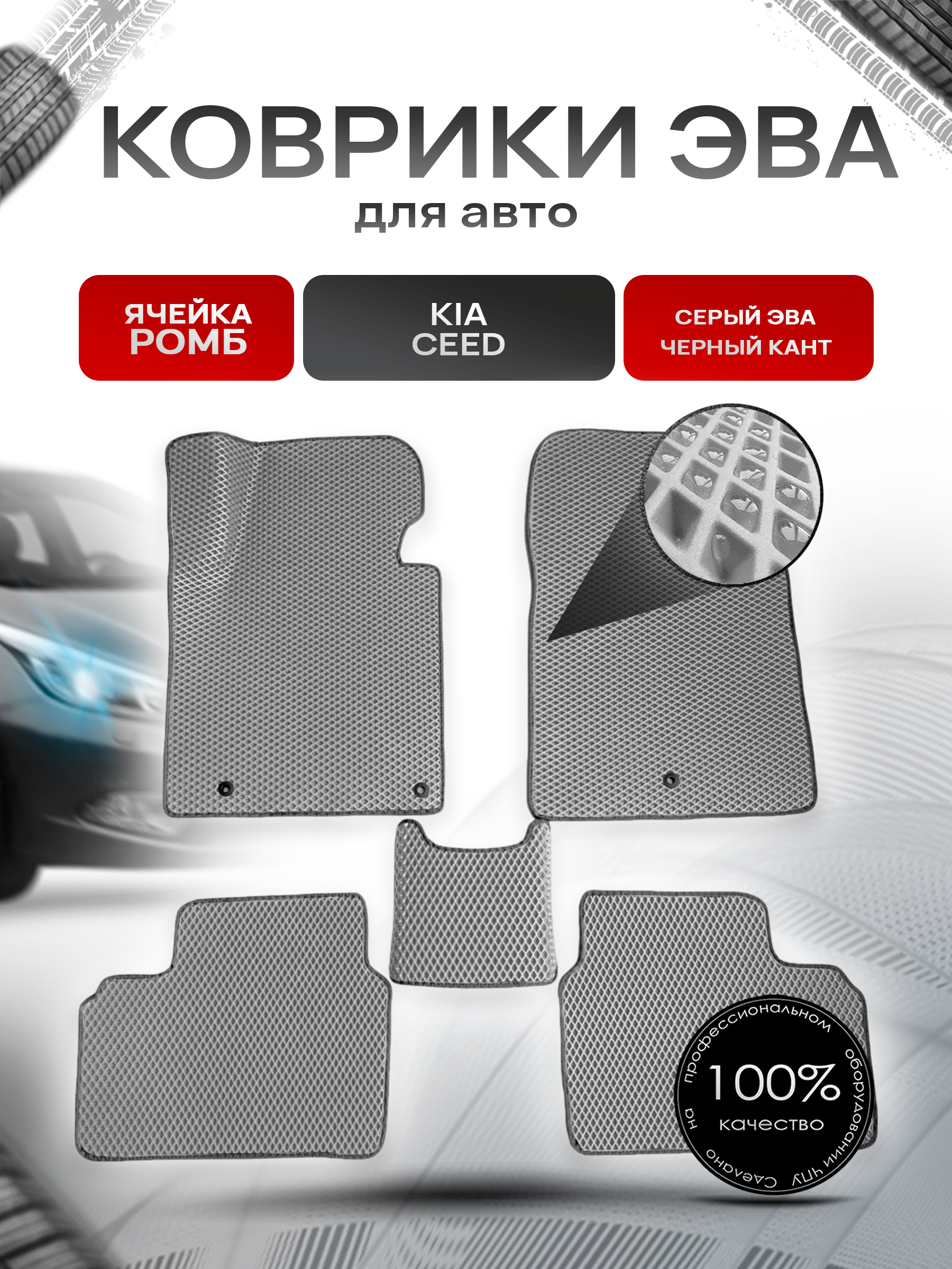 Коврики ЭВА для авто Kia Ceed / Киа Сид 2012-2018 Г.В. Серый С Чёрным Кантом. Ричмарк — фото 1