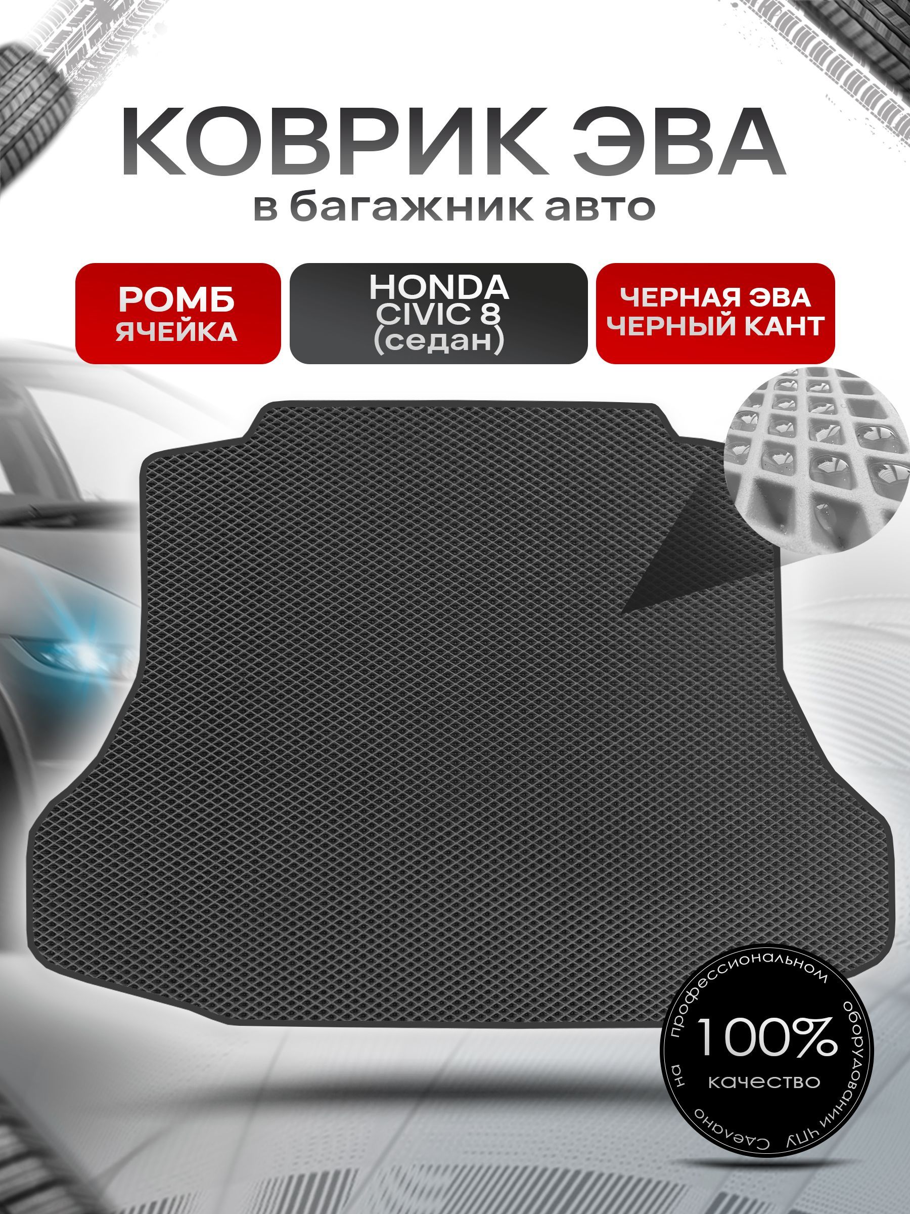 Коврик в багажник ЭВА РОМБ для авто Honda Civic 8 / Хонда Цивик 8 ( седан ) Турция 2006 - 2011 Чёрный с Чёрным кантом. Ричмарк — фото 1