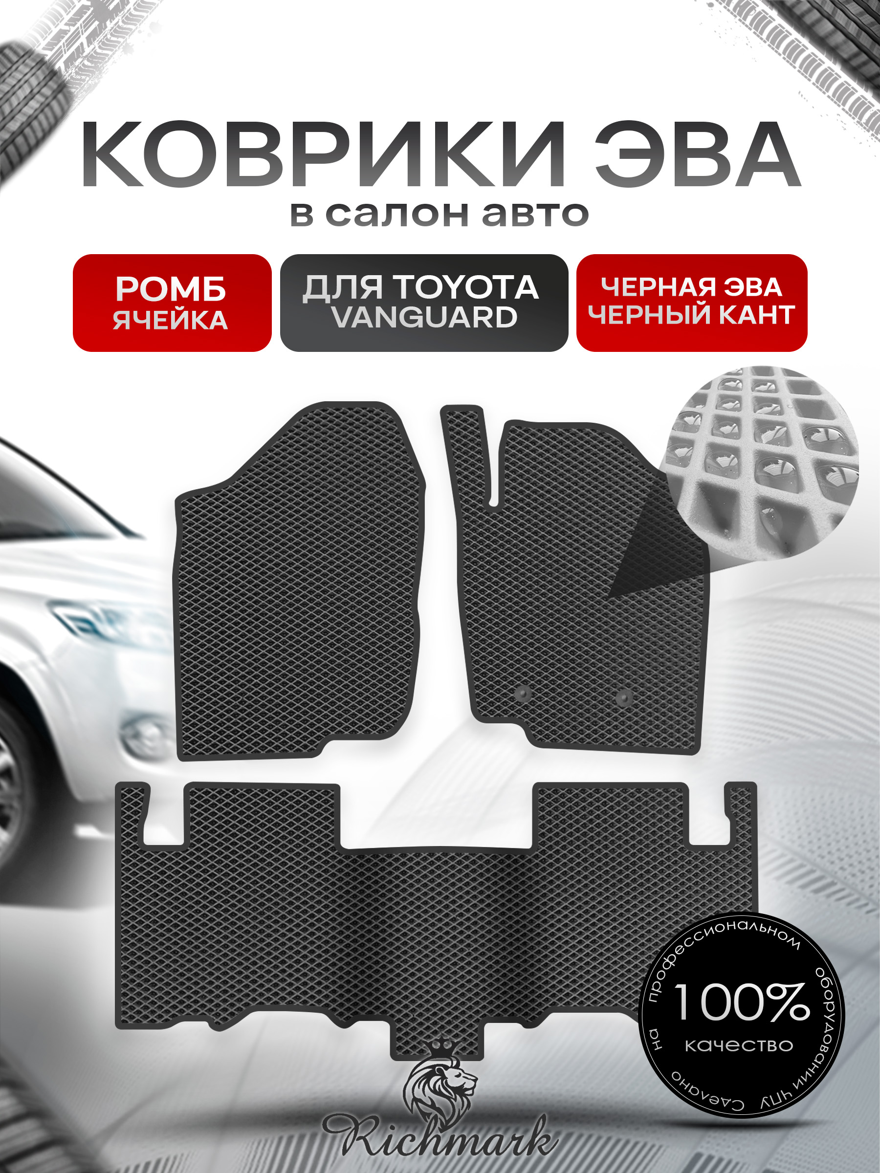 Коврики ЭВА РОМБ для автомобиля Toyota Vanguard 2007-2013 (правый руль) / Тойота Вангвард Чёрный С Чёрным Кантом. Ричмарк — фото 1