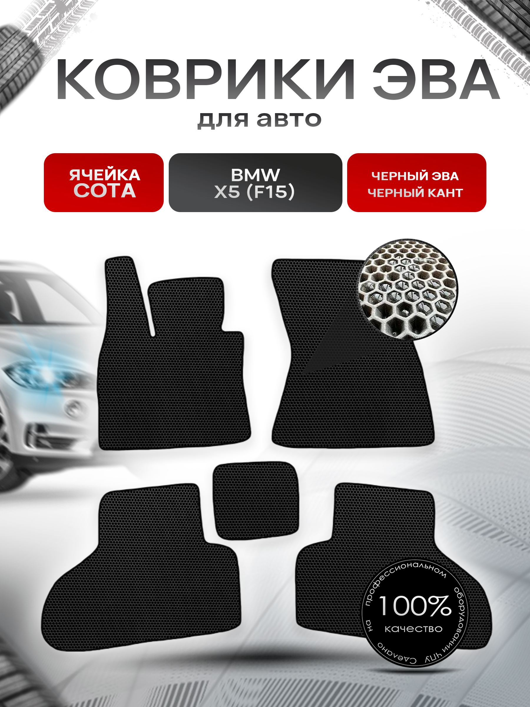 Коврики ЭВА СОТА для авто BMW / БМВ X5 (F15) 2013-2018 Г.В. Чёрный с Чёрным кантом. Ричмарк — фото 1
